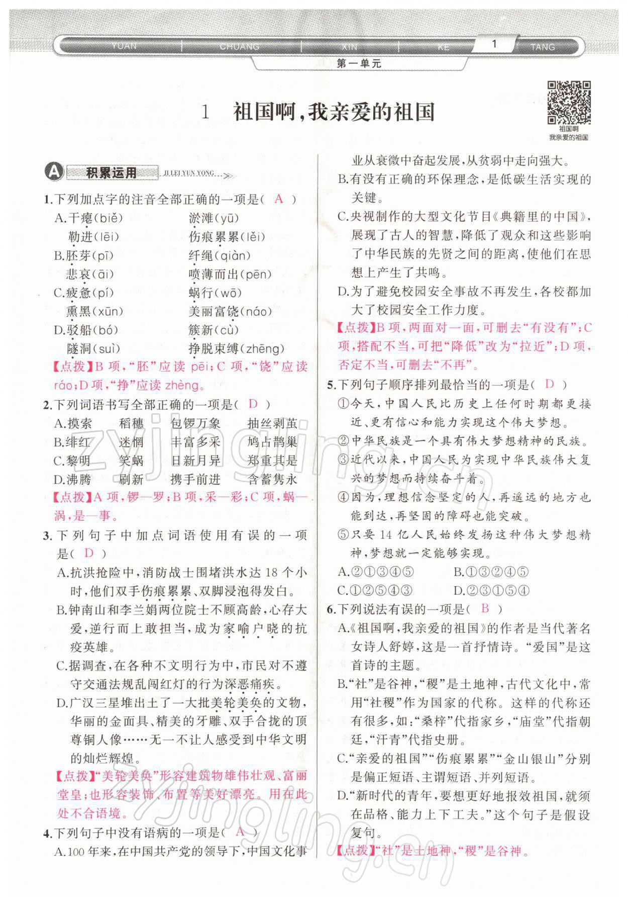 2022年原創(chuàng)新課堂九年級語文下冊人教版四川專版 參考答案第1頁