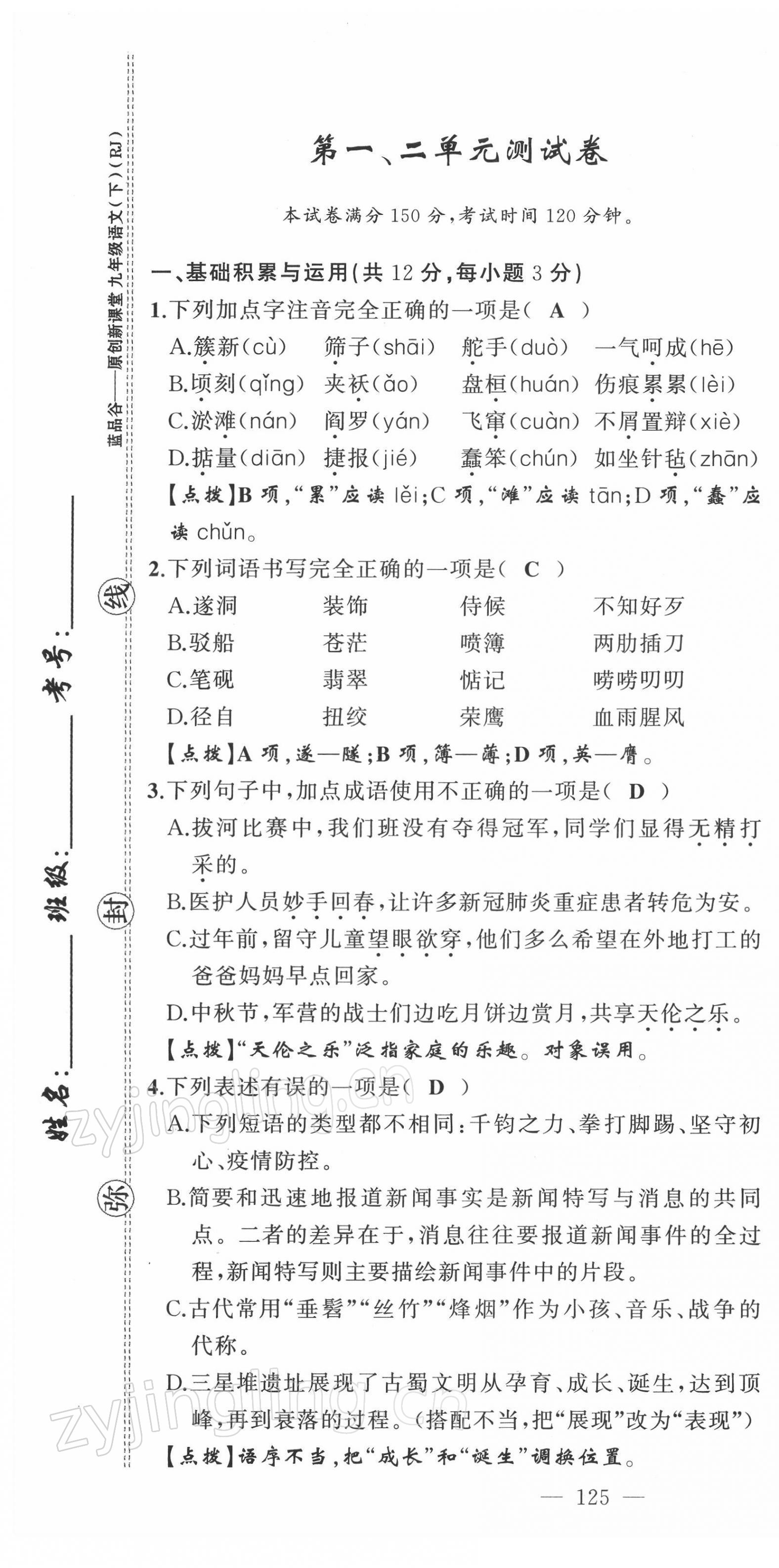 2022年原創(chuàng)新課堂九年級語文下冊人教版四川專版 第1頁