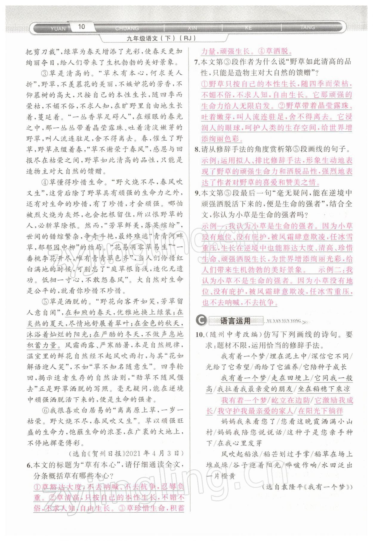 2022年原創(chuàng)新課堂九年級語文下冊人教版四川專版 參考答案第16頁