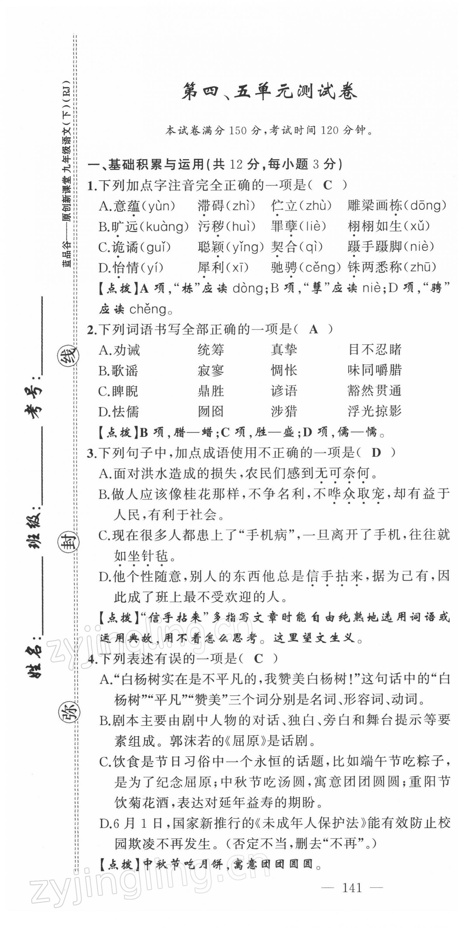 2022年原創(chuàng)新課堂九年級(jí)語文下冊(cè)人教版四川專版 第25頁