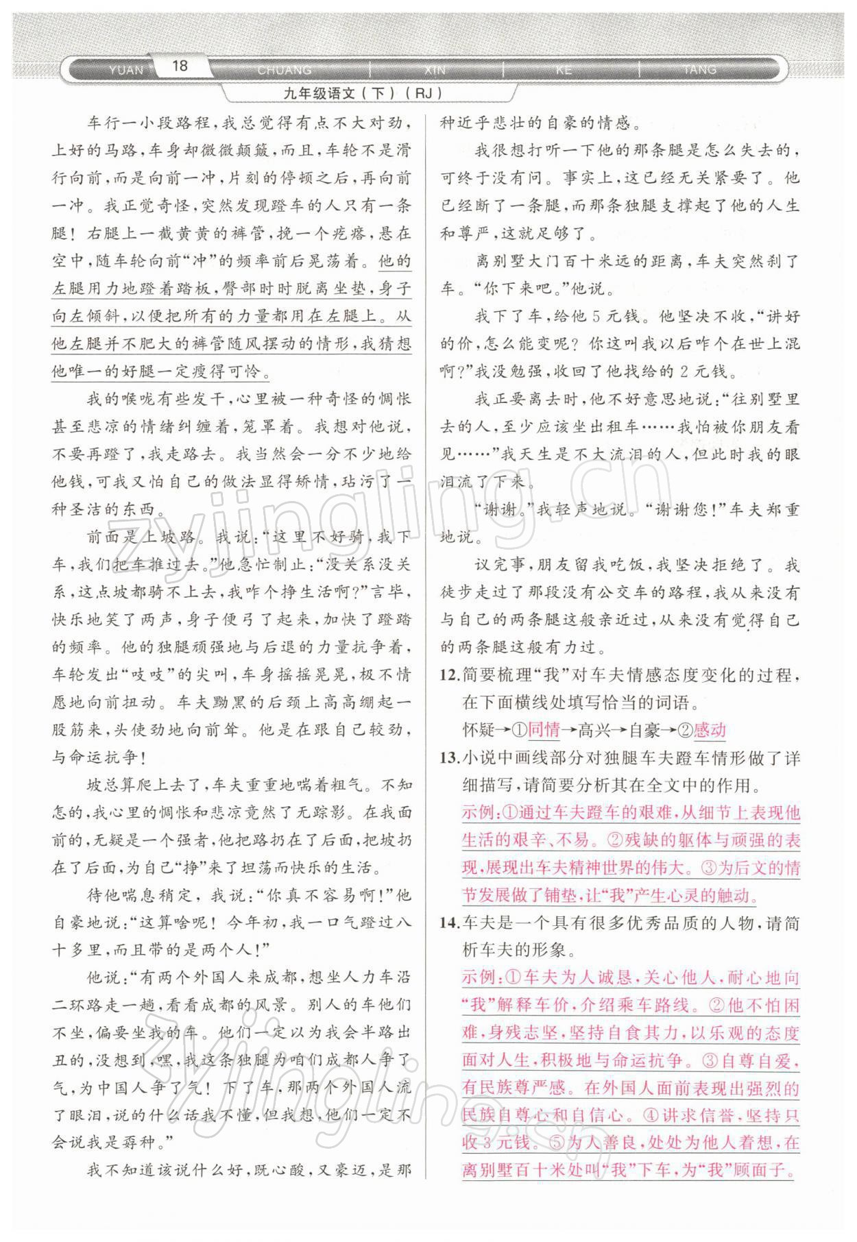 2022年原創(chuàng)新課堂九年級(jí)語文下冊(cè)人教版四川專版 參考答案第32頁