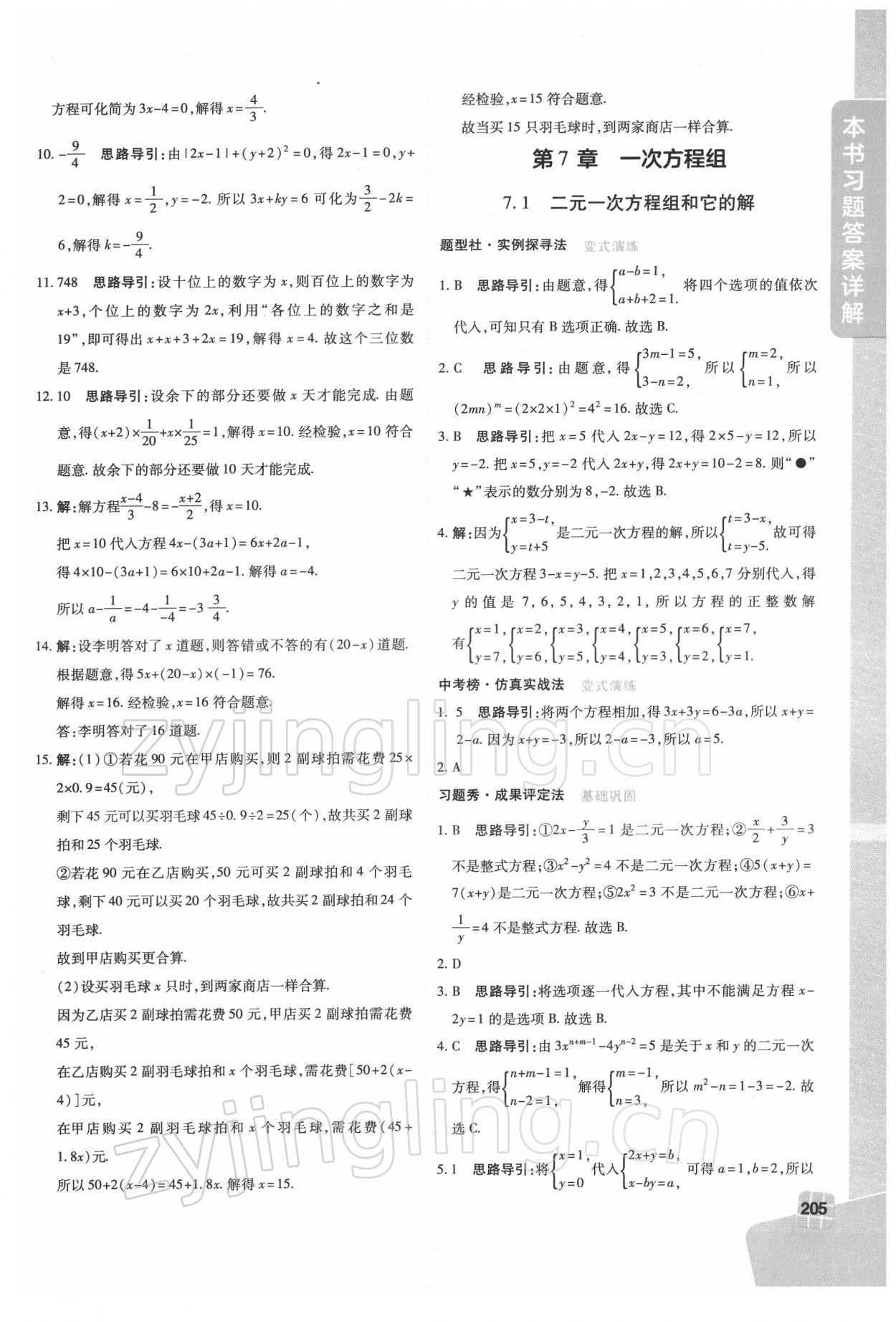 2022年倍速學(xué)習(xí)法七年級數(shù)學(xué)下冊華師大版 第7頁