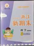 2021年勵耘書業(yè)浙江新期末五年級科學上冊教科版