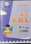 2021年勵(lì)耘書業(yè)浙江新期末六年級(jí)科學(xué)上冊(cè)教科版