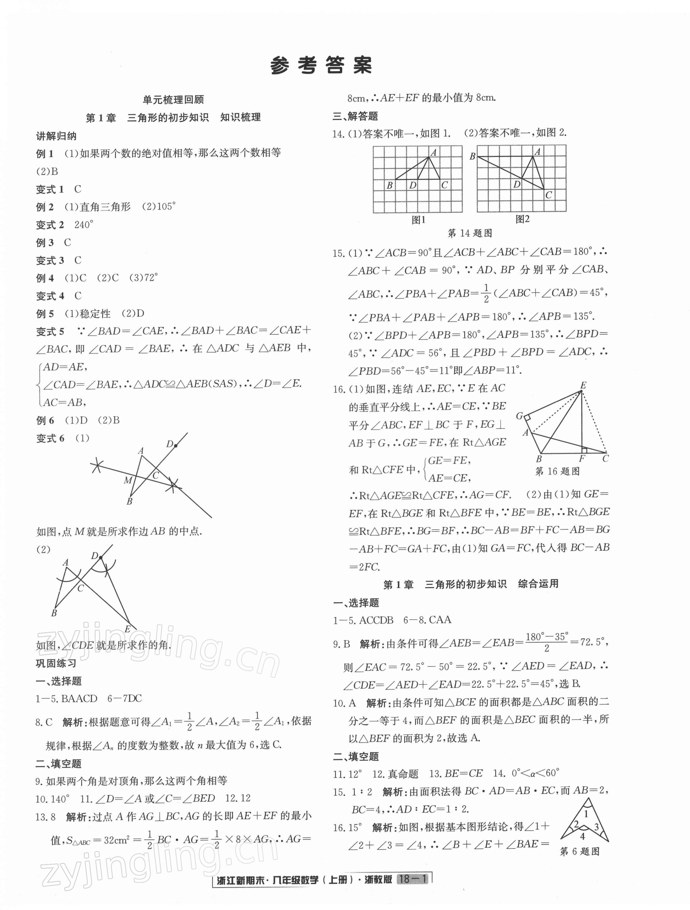 2021年浙江新期末八年級數(shù)學上冊浙教版 第1頁