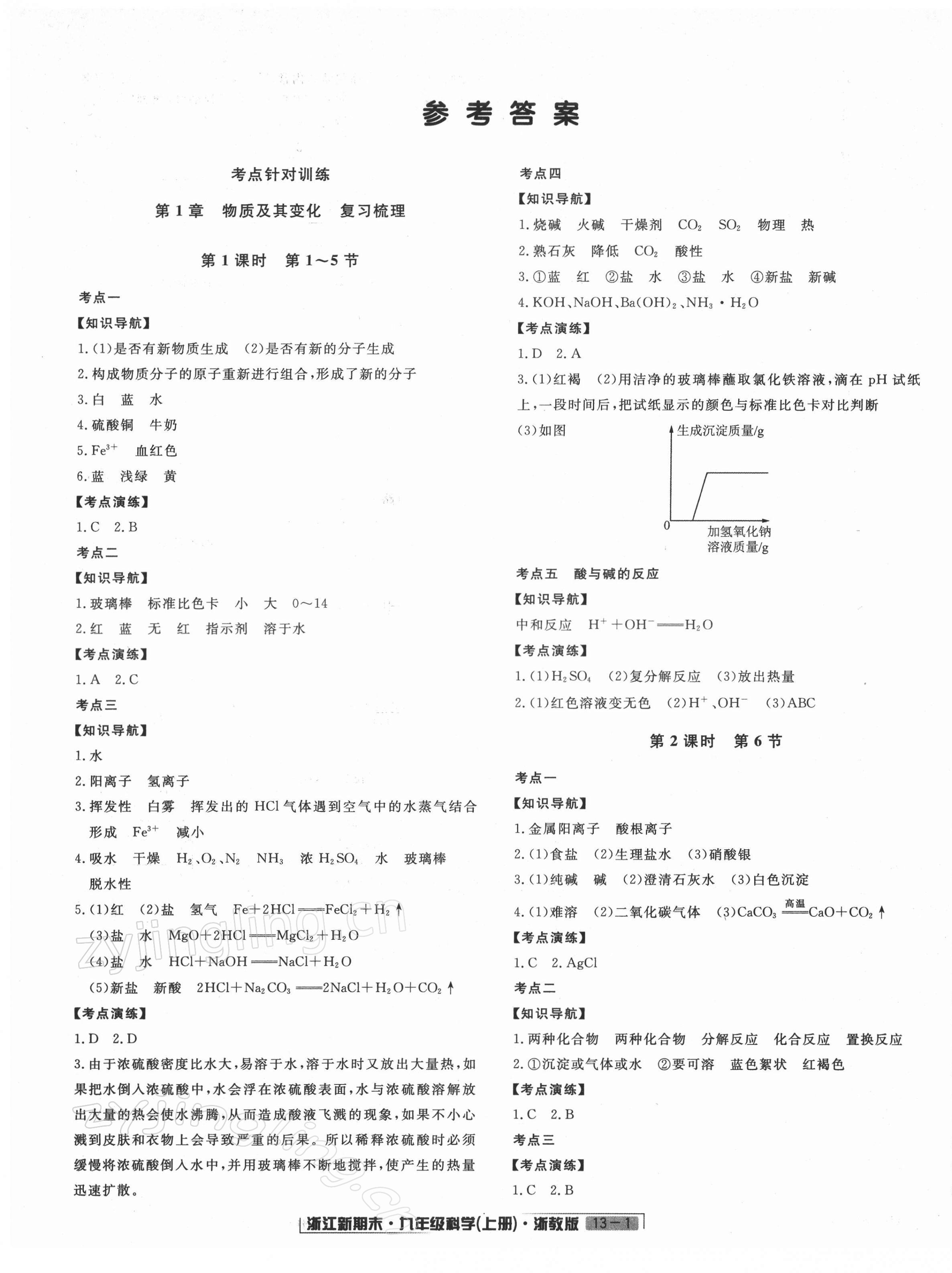 2021年勵(lì)耘書業(yè)浙江新期末九年級(jí)科學(xué)上冊(cè)浙教版 第1頁