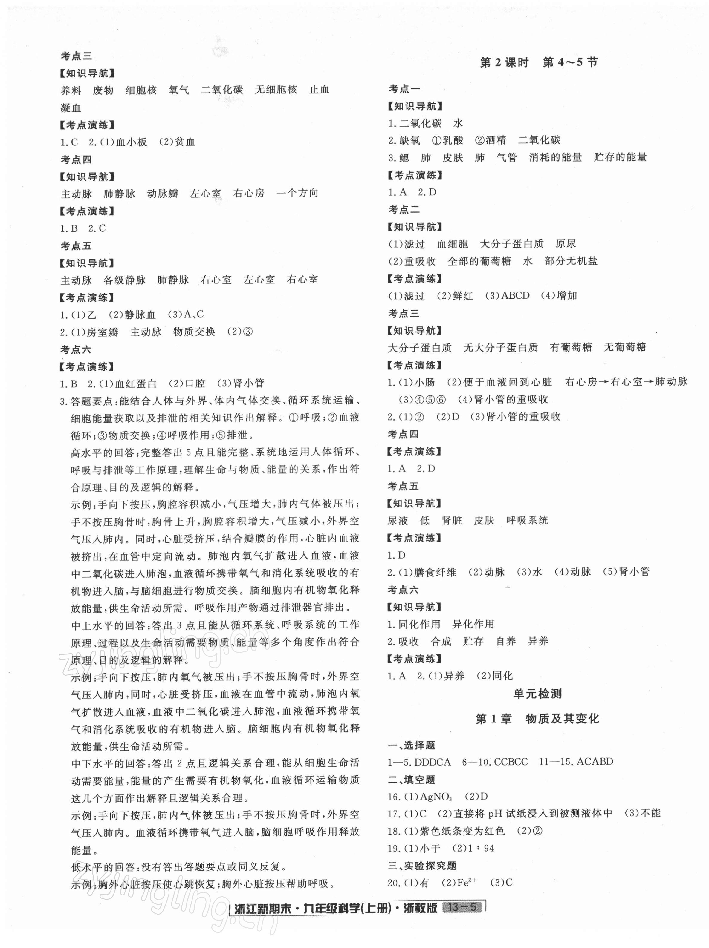 2021年勵(lì)耘書業(yè)浙江新期末九年級(jí)科學(xué)上冊(cè)浙教版 第5頁