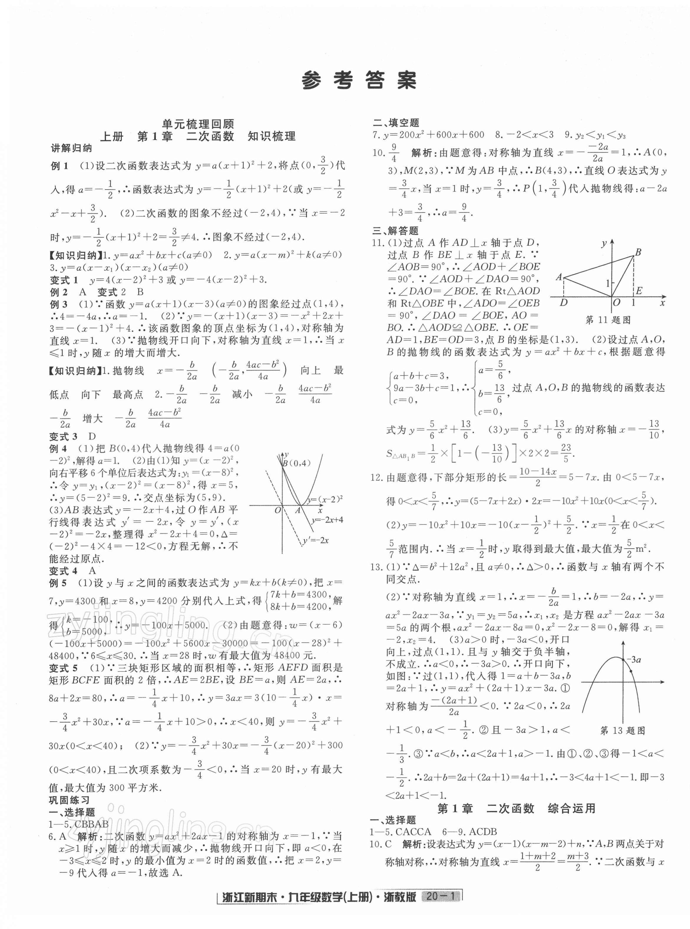 2021年浙江新期末九年級(jí)數(shù)學(xué)上冊(cè)浙教版 第1頁(yè)