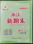 2021年浙江新期末七年級數(shù)學上冊浙教版