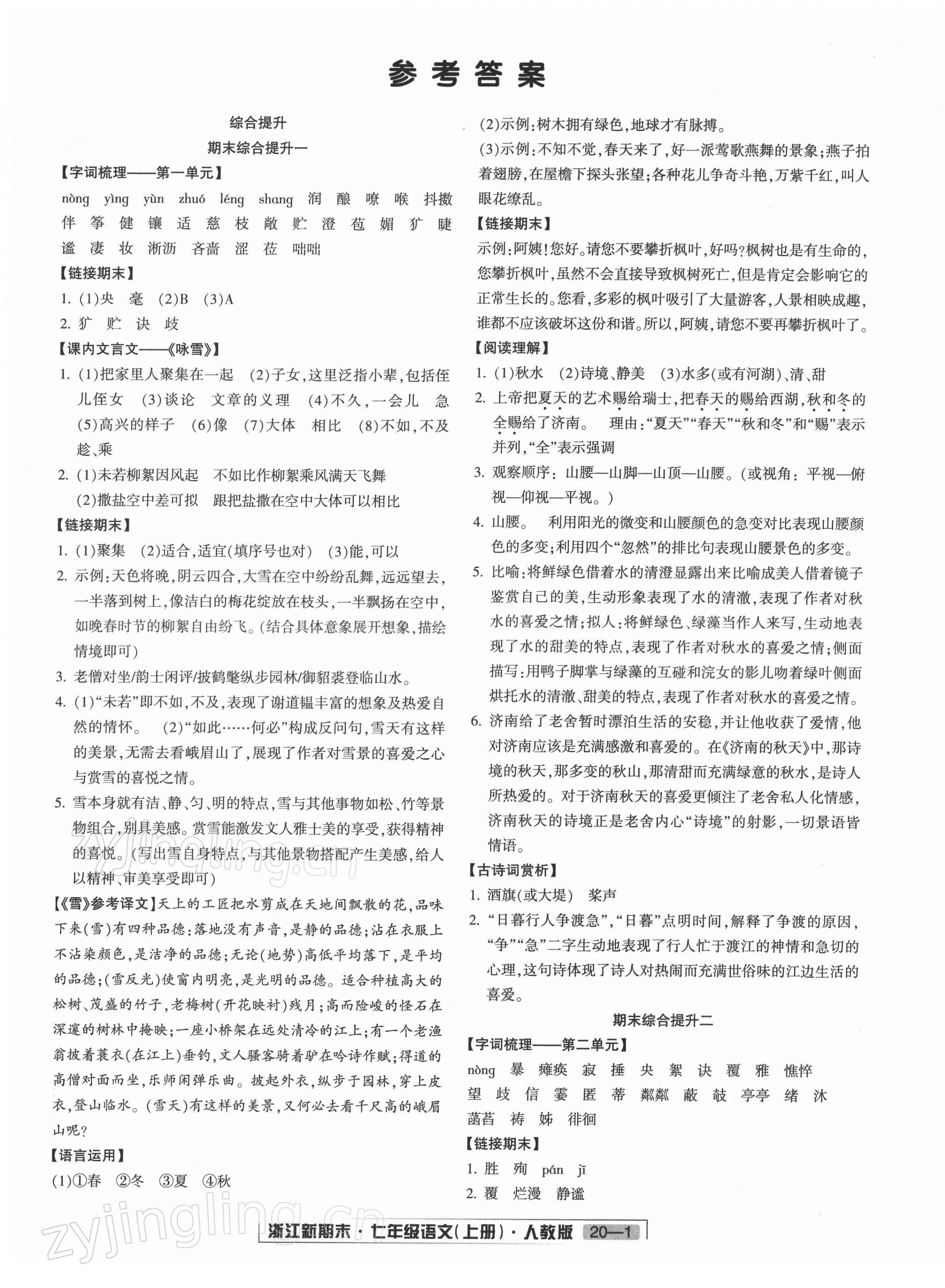 2021年浙江新期末七年級(jí)語(yǔ)文上冊(cè)人教版 第1頁(yè)