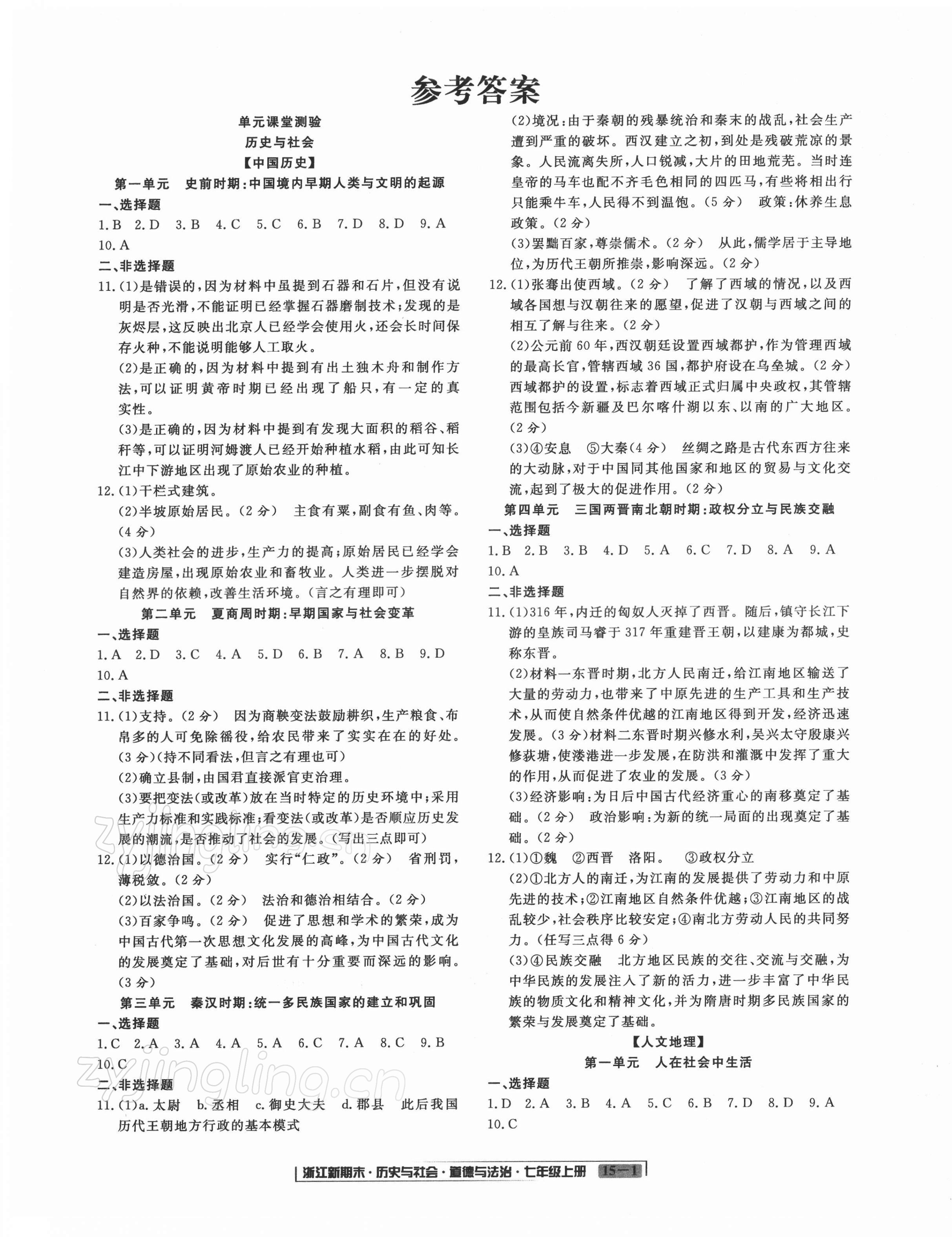 2021年浙江新期末七年級(jí)歷史與社會(huì)道德與法治上冊(cè)人教版 第1頁(yè)