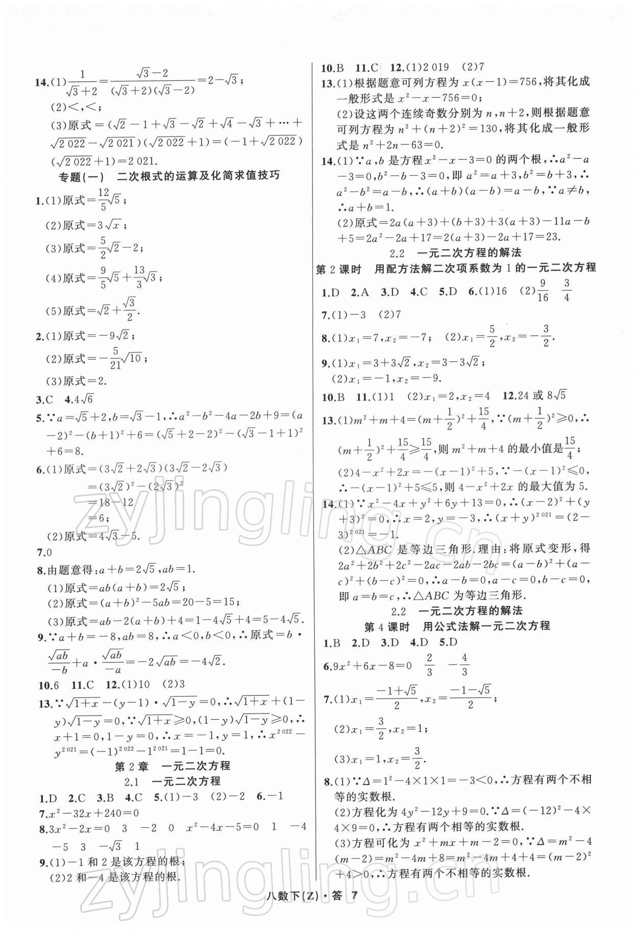 2022年名師面對(duì)面同步作業(yè)本八年級(jí)數(shù)學(xué)下冊(cè)浙教版浙江專版 第7頁