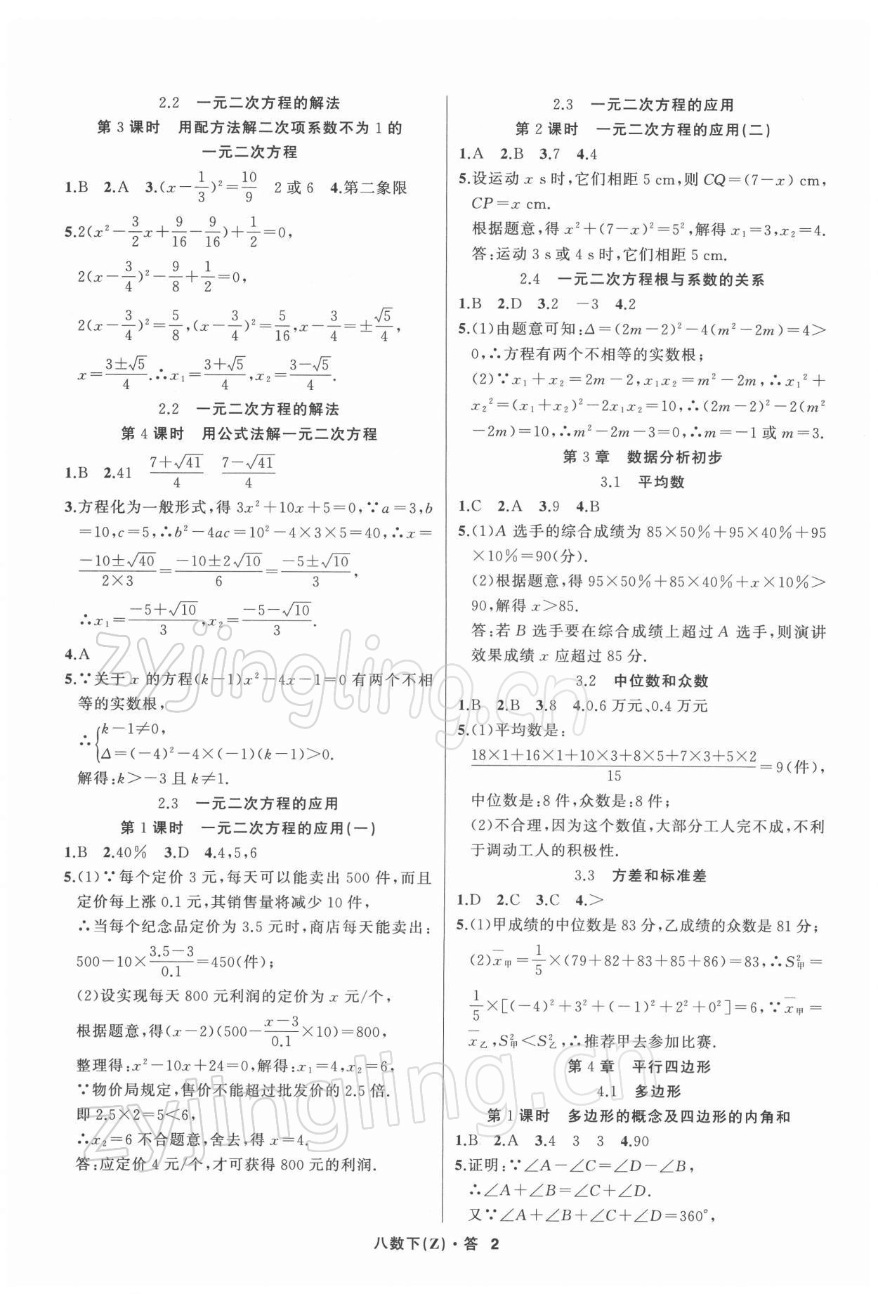 2022年名師面對(duì)面同步作業(yè)本八年級(jí)數(shù)學(xué)下冊(cè)浙教版浙江專版 第2頁