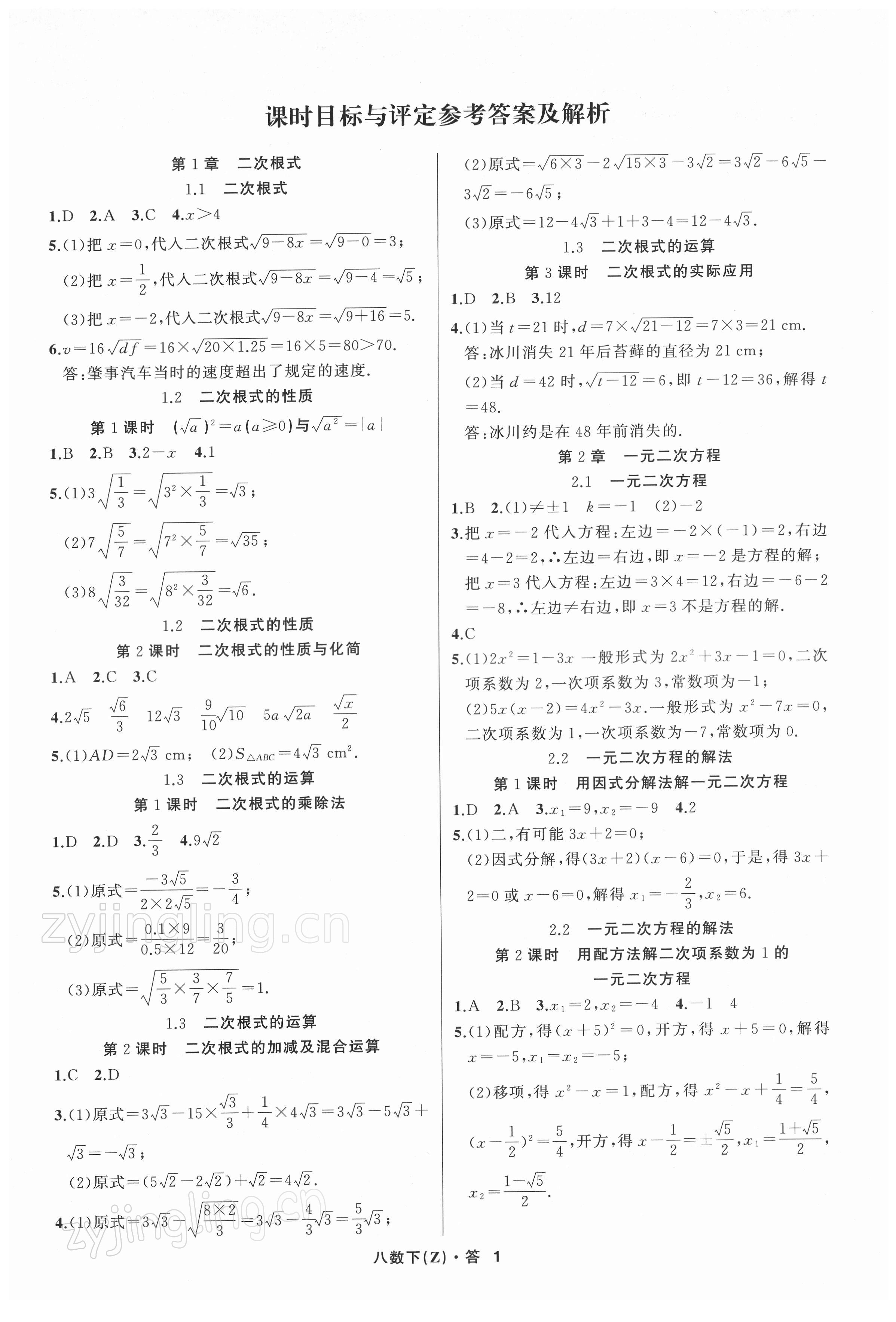 2022年名師面對面同步作業(yè)本八年級數(shù)學下冊浙教版浙江專版 第1頁