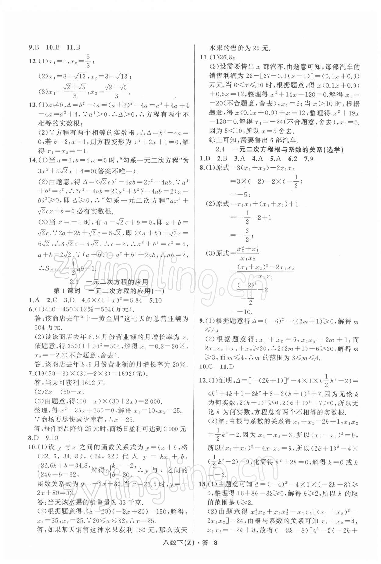 2022年名師面對(duì)面同步作業(yè)本八年級(jí)數(shù)學(xué)下冊(cè)浙教版浙江專版 第8頁(yè)