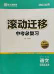 2022年滾動遷移中考總復(fù)習(xí)語文山西專版