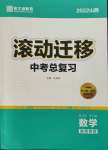 2022年滾動(dòng)遷移中考總復(fù)習(xí)數(shù)學(xué)山西專版