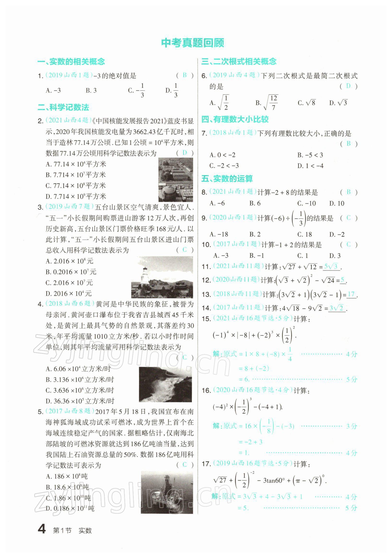 2022年滾動遷移中考總復(fù)習(xí)數(shù)學(xué)山西專版 參考答案第5頁