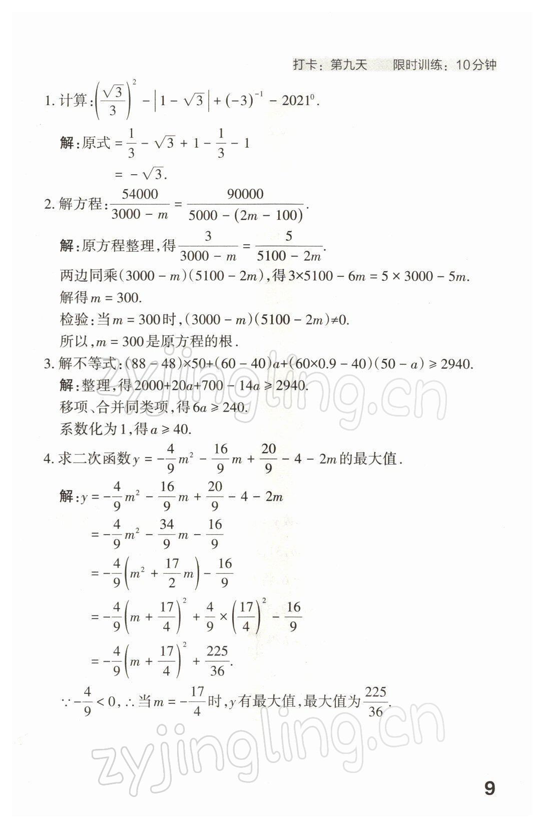 2022年滾動遷移中考總復(fù)習(xí)數(shù)學(xué)山西專版 參考答案第20頁