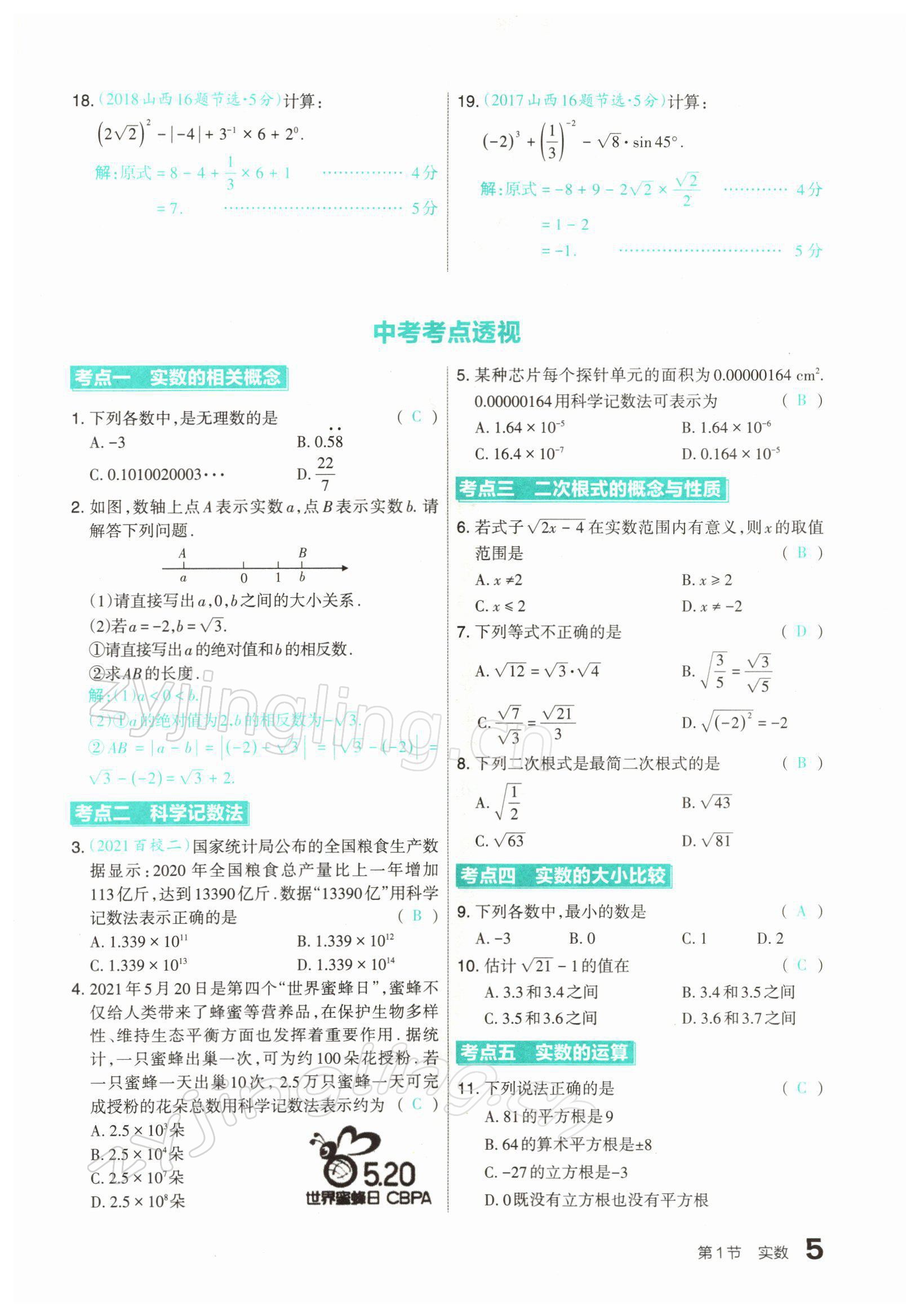 2022年滾動(dòng)遷移中考總復(fù)習(xí)數(shù)學(xué)山西專版 參考答案第7頁