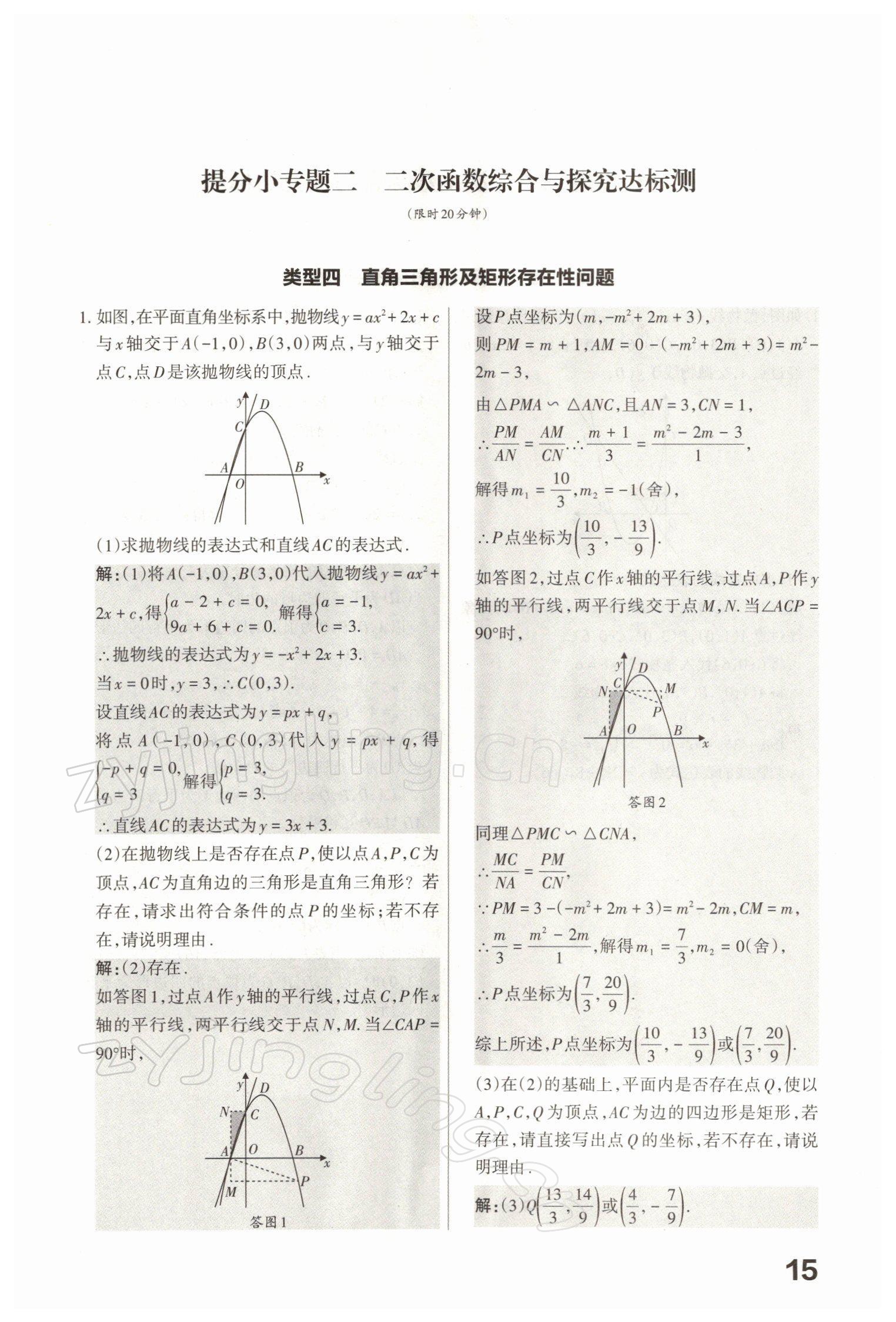 2022年滾動(dòng)遷移中考總復(fù)習(xí)數(shù)學(xué)山西專版 參考答案第65頁