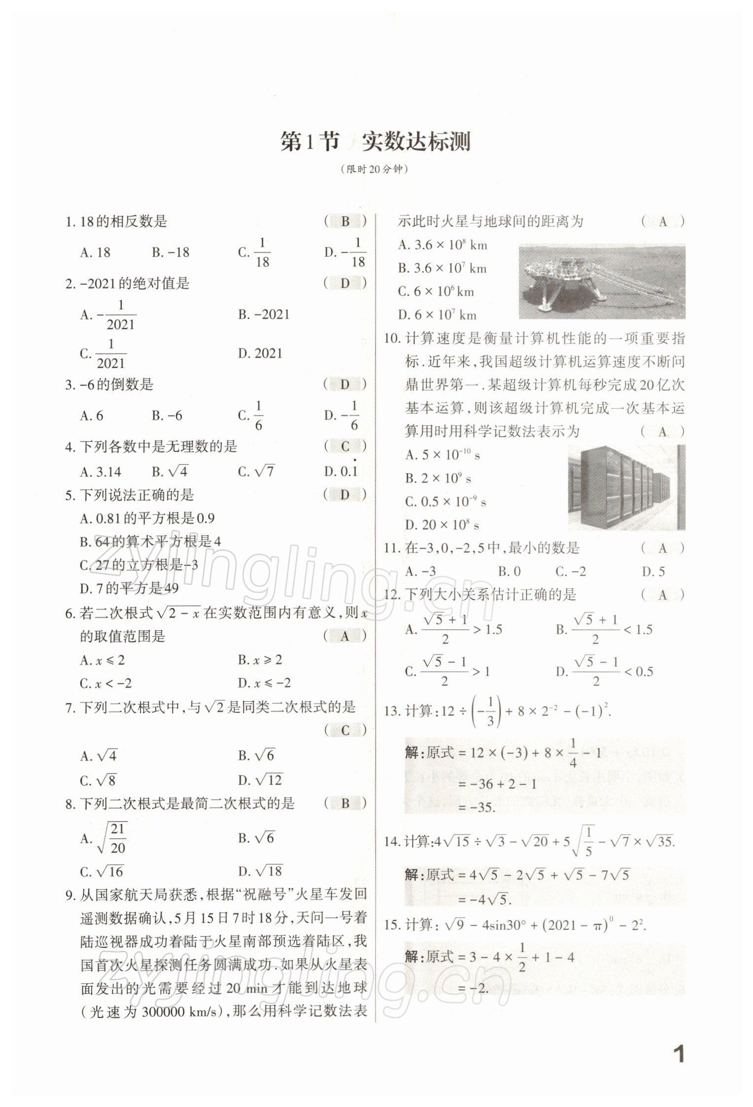 2022年滾動遷移中考總復習數(shù)學山西專版 參考答案第9頁