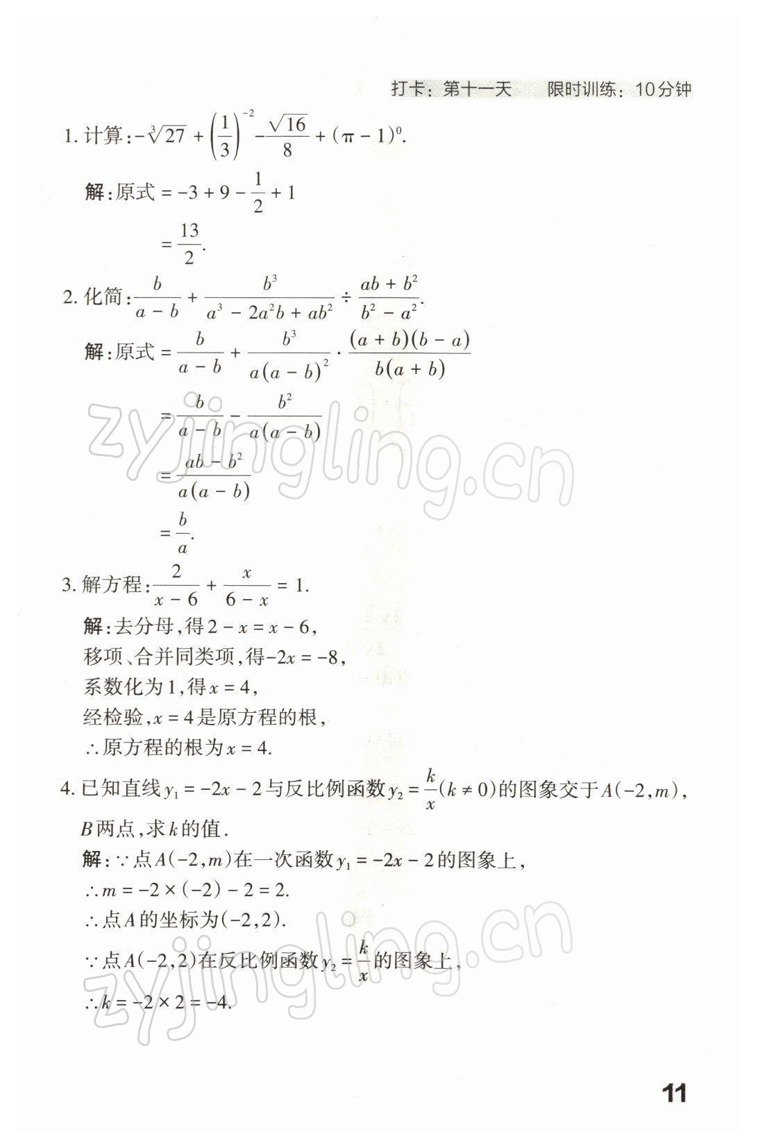 2022年滾動(dòng)遷移中考總復(fù)習(xí)數(shù)學(xué)山西專版 參考答案第24頁