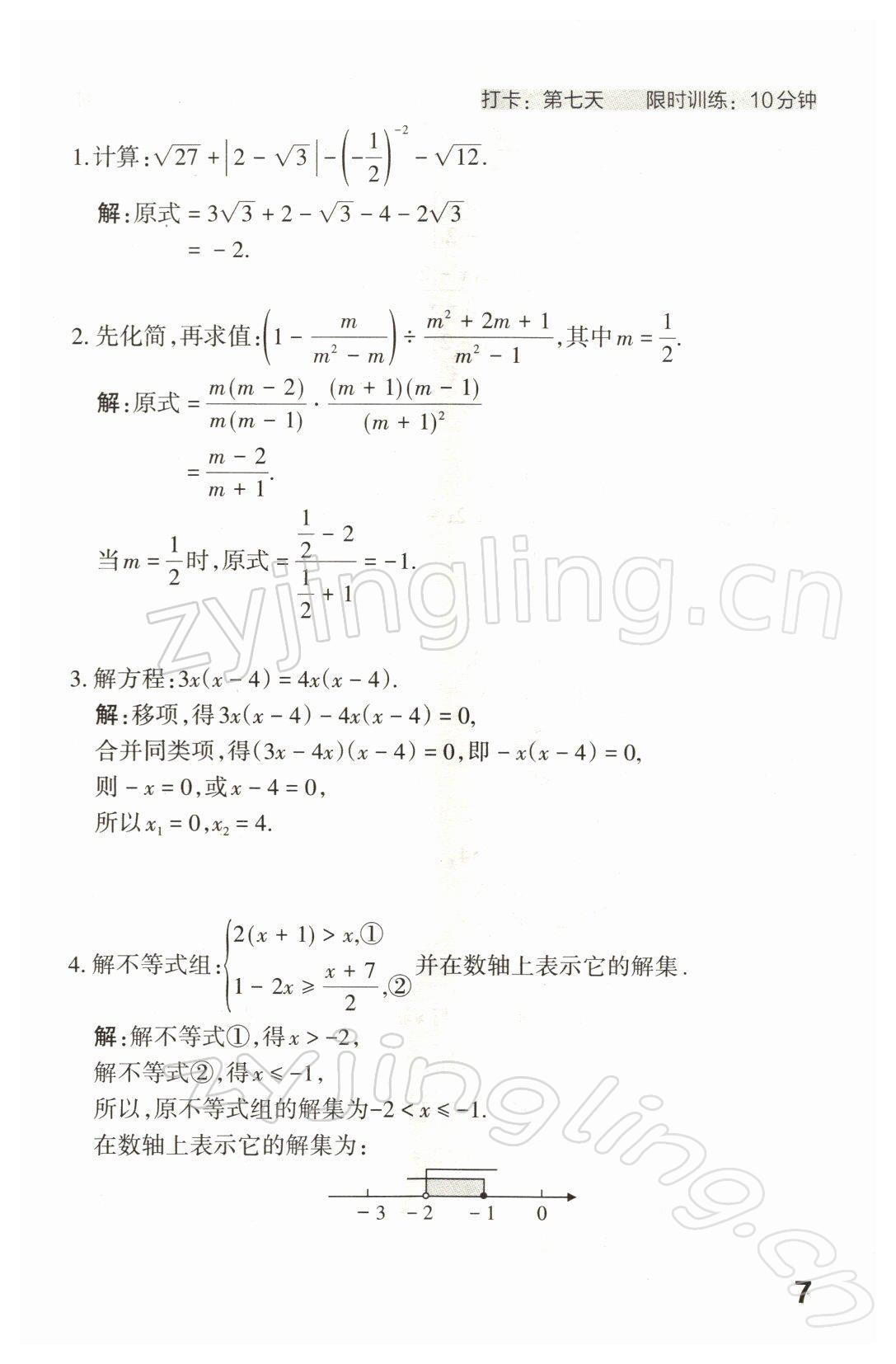 2022年滾動(dòng)遷移中考總復(fù)習(xí)數(shù)學(xué)山西專(zhuān)版 參考答案第16頁(yè)