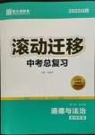 2022年滾動(dòng)遷移中考總復(fù)習(xí)道德與法治山西專(zhuān)版