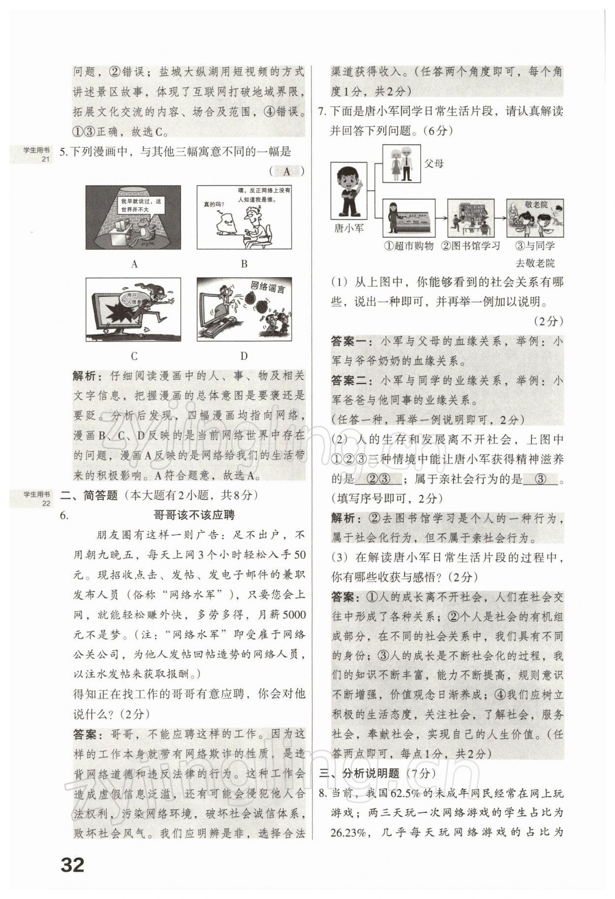 2022年滾動(dòng)遷移中考總復(fù)習(xí)道德與法治山西專版 參考答案第68頁