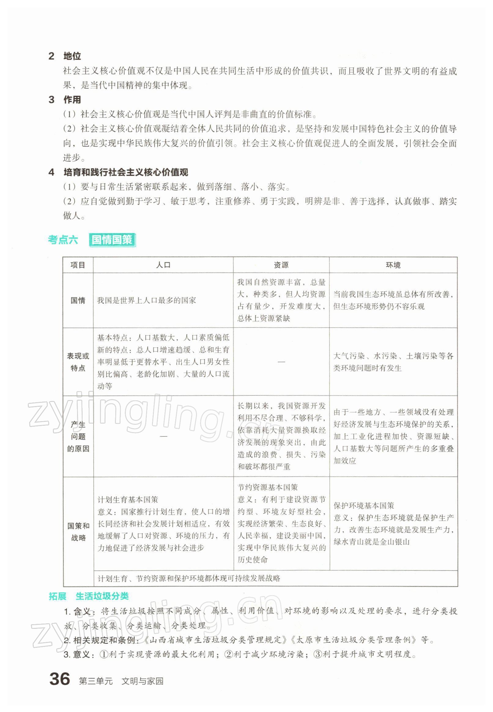 2022年滾動遷移中考總復(fù)習(xí)道德與法治山西專版 參考答案第67頁