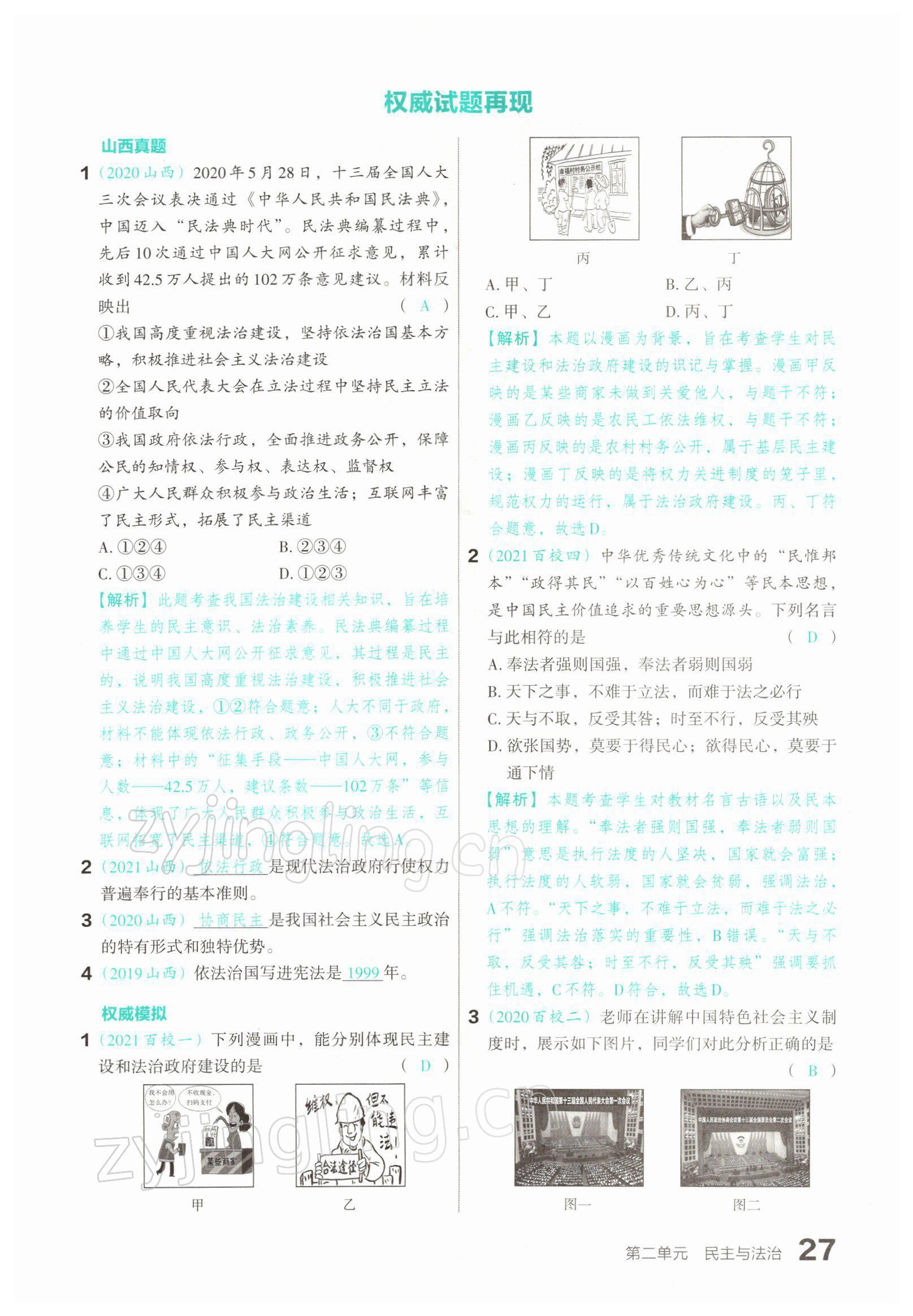 2022年滾動(dòng)遷移中考總復(fù)習(xí)道德與法治山西專版 參考答案第49頁(yè)