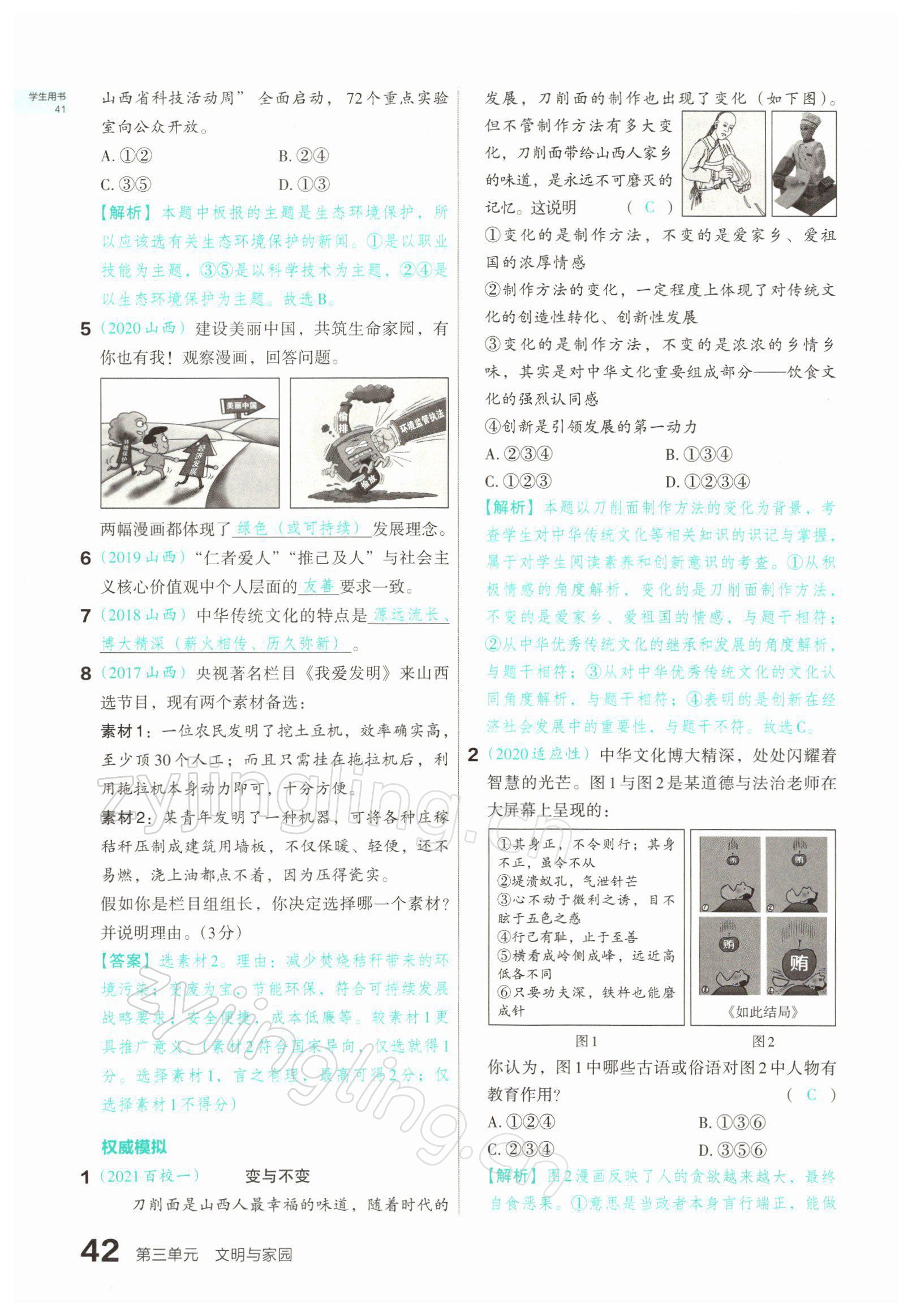 2022年滾動(dòng)遷移中考總復(fù)習(xí)道德與法治山西專版 參考答案第79頁(yè)