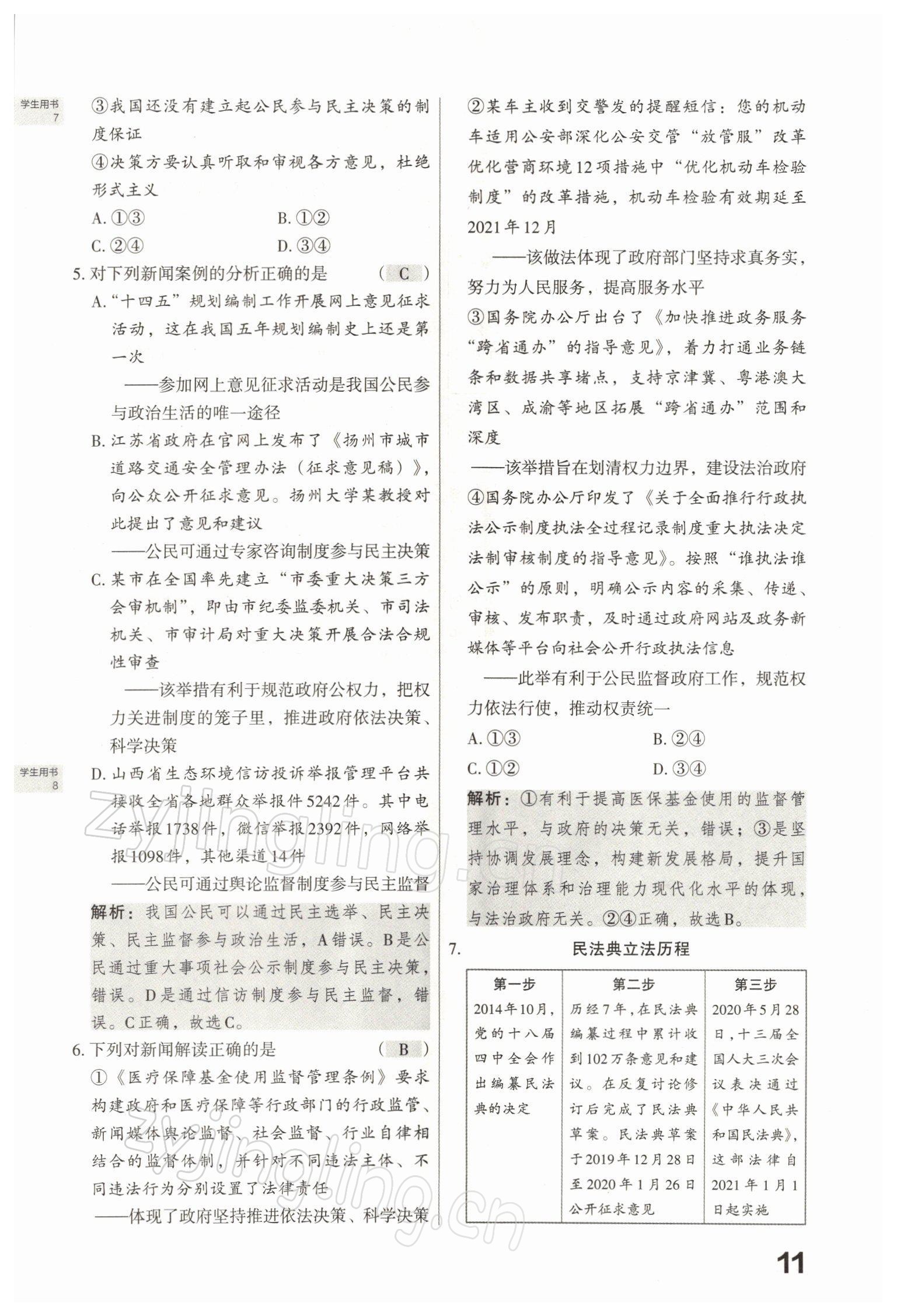 2022年滾動(dòng)遷移中考總復(fù)習(xí)道德與法治山西專(zhuān)版 參考答案第26頁(yè)