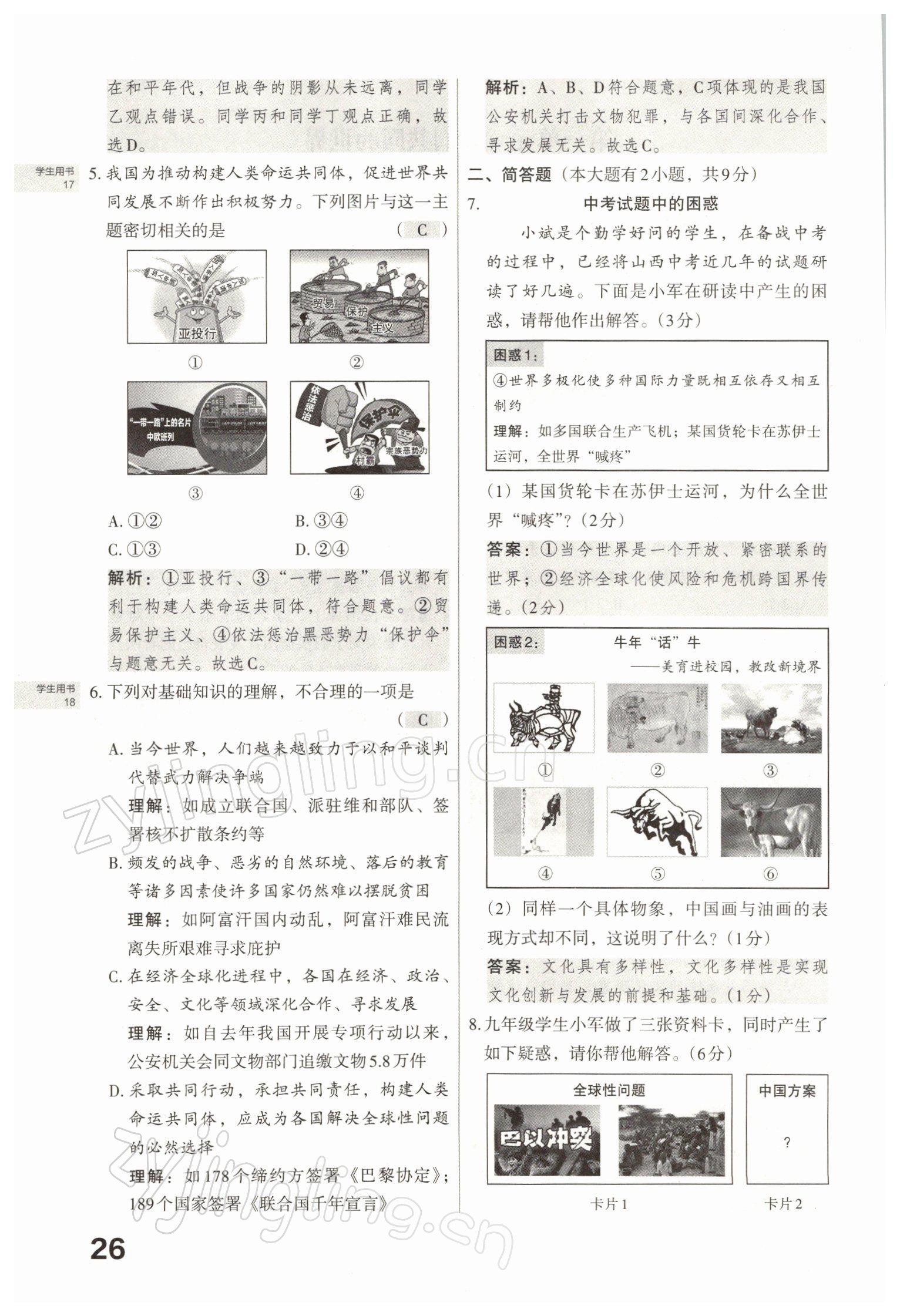 2022年滾動(dòng)遷移中考總復(fù)習(xí)道德與法治山西專版 參考答案第56頁