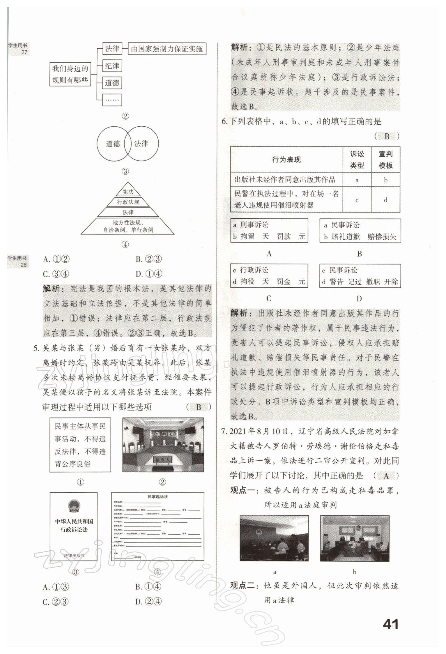 2022年滾動遷移中考總復(fù)習(xí)道德與法治山西專版 參考答案第86頁