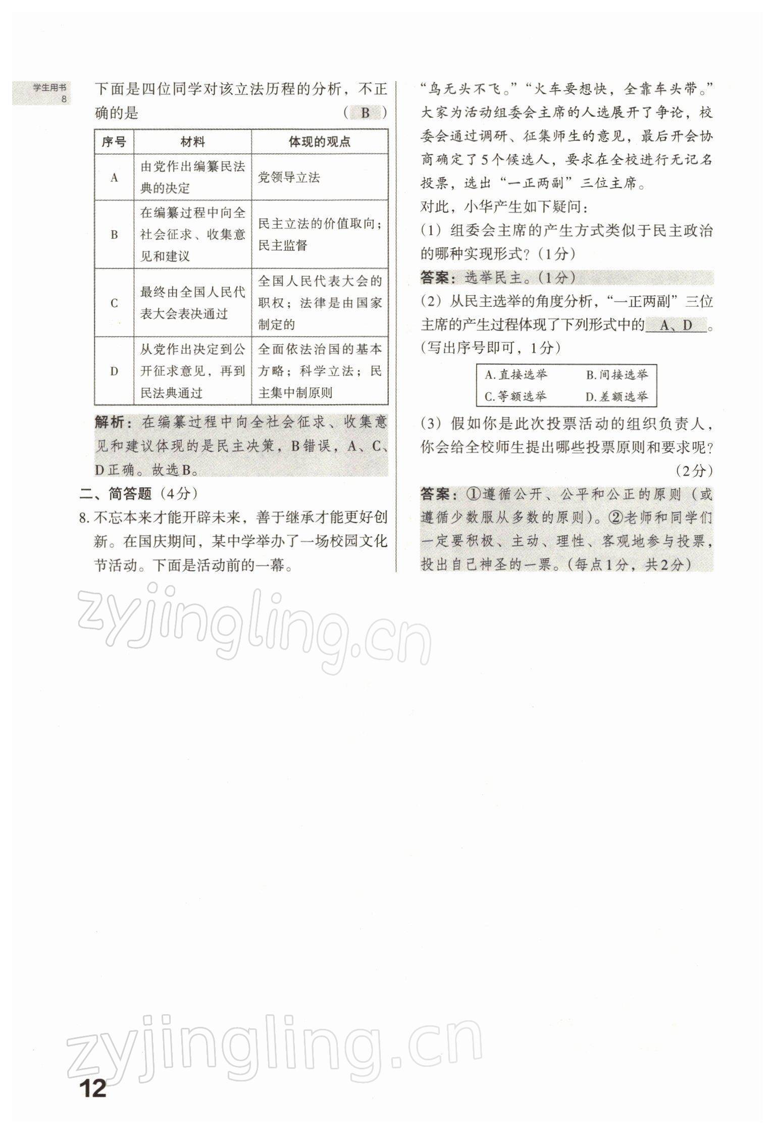 2022年滾動遷移中考總復(fù)習(xí)道德與法治山西專版 參考答案第28頁