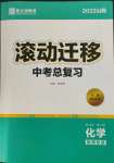 2022年滾動(dòng)遷移中考總復(fù)習(xí)化學(xué)山西專(zhuān)版