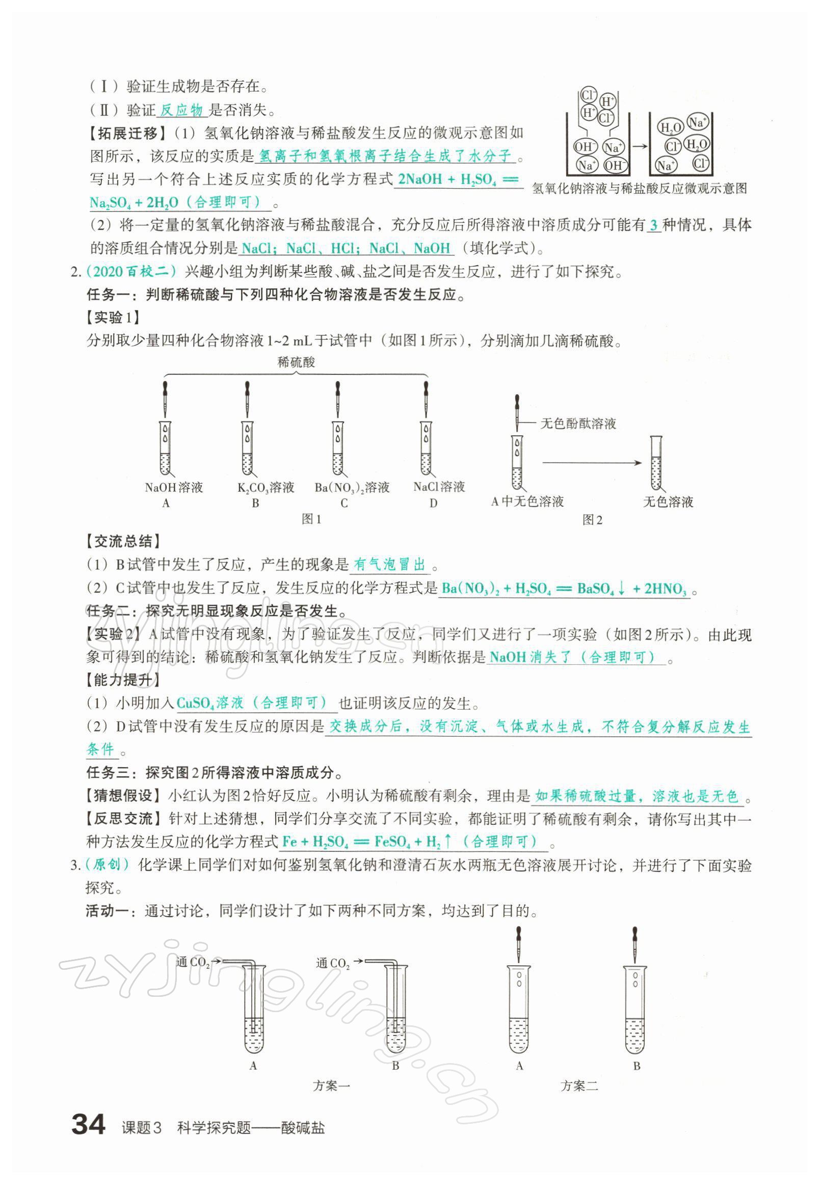 2022年滾動(dòng)遷移中考總復(fù)習(xí)化學(xué)山西專版 參考答案第63頁(yè)