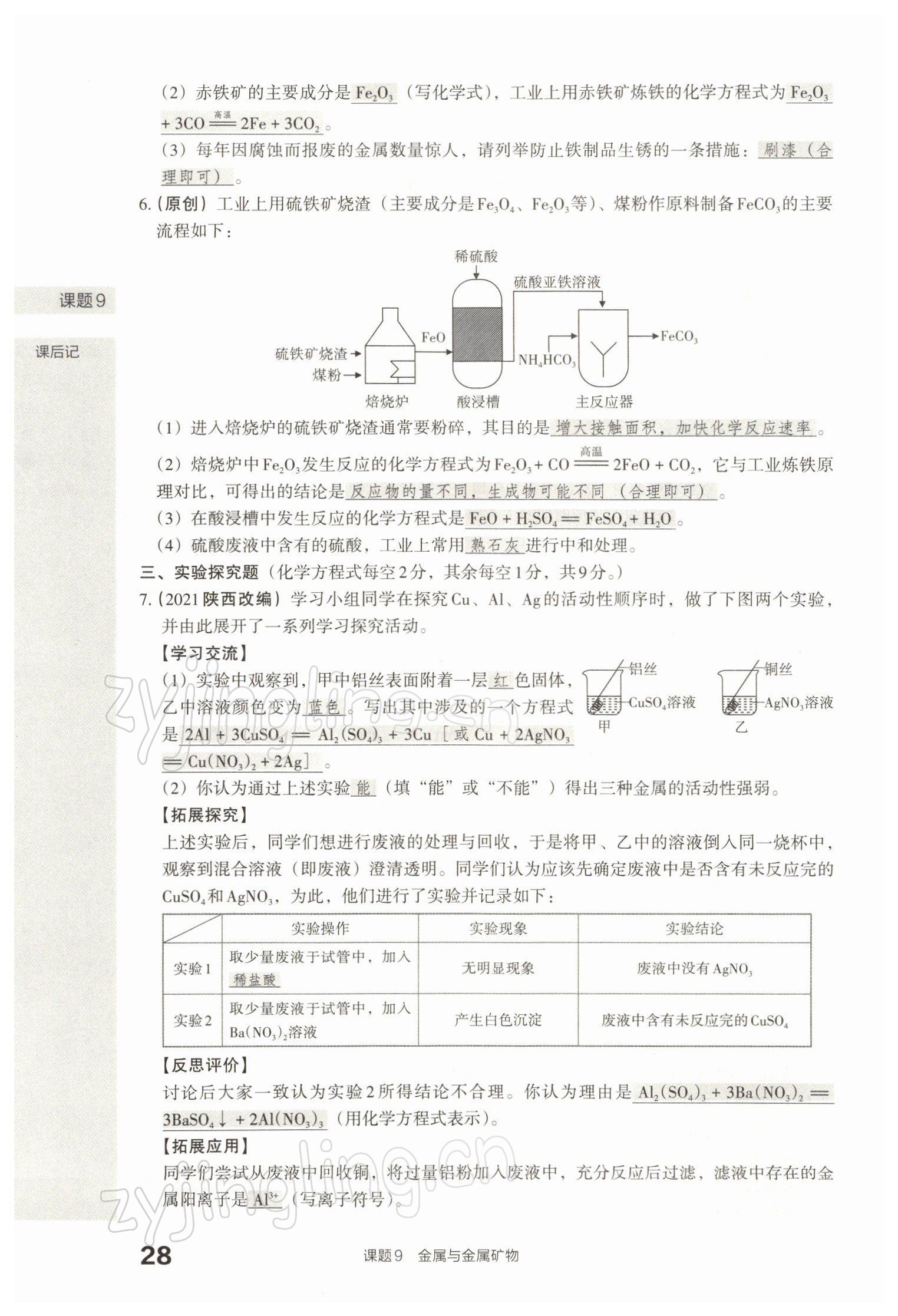 2022年滾動遷移中考總復(fù)習(xí)化學(xué)山西專版 參考答案第60頁