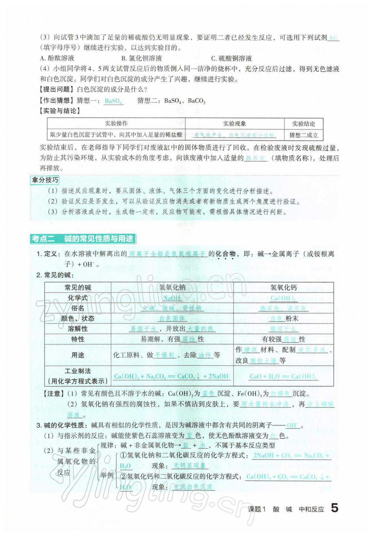 2022年滾動遷移中考總復(fù)習(xí)化學(xué)山西專版 參考答案第5頁