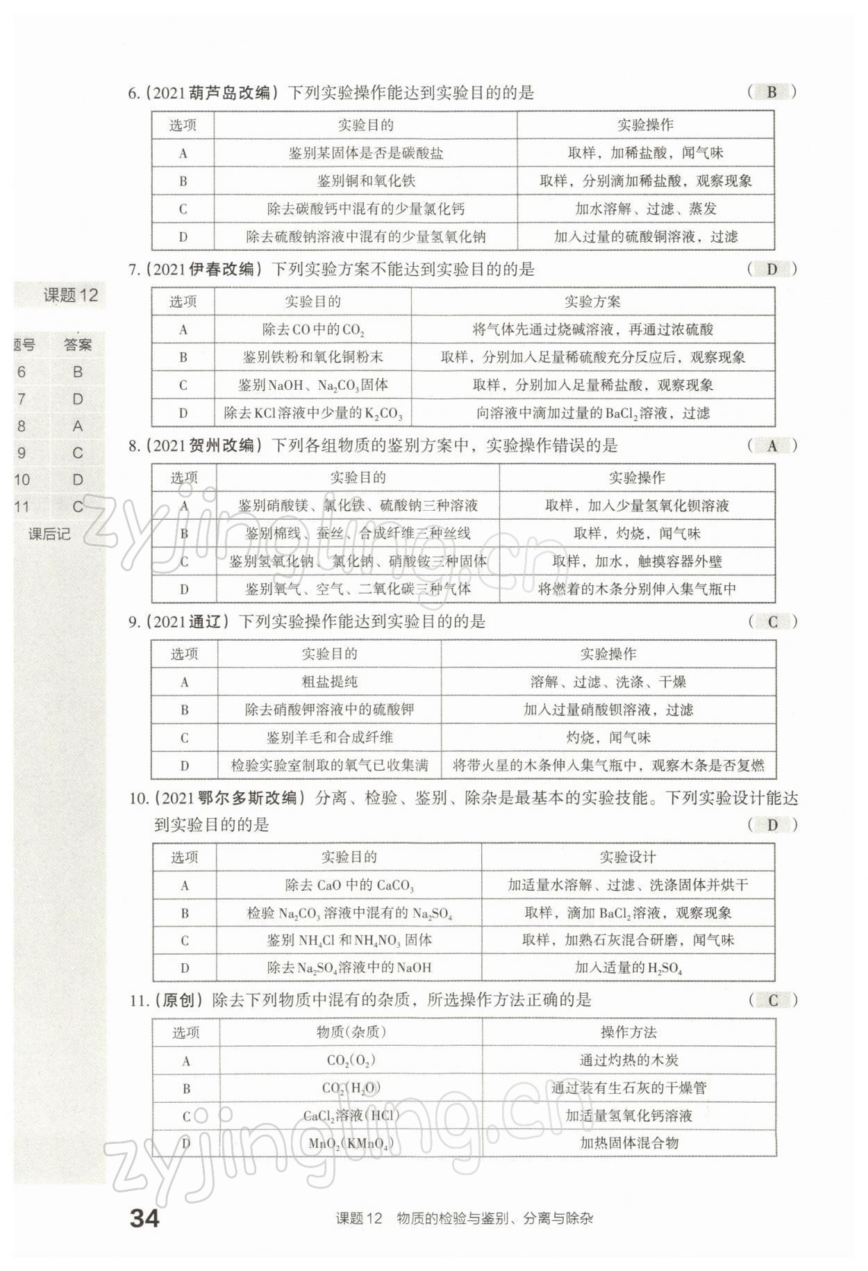 2022年滾動(dòng)遷移中考總復(fù)習(xí)化學(xué)山西專版 參考答案第72頁