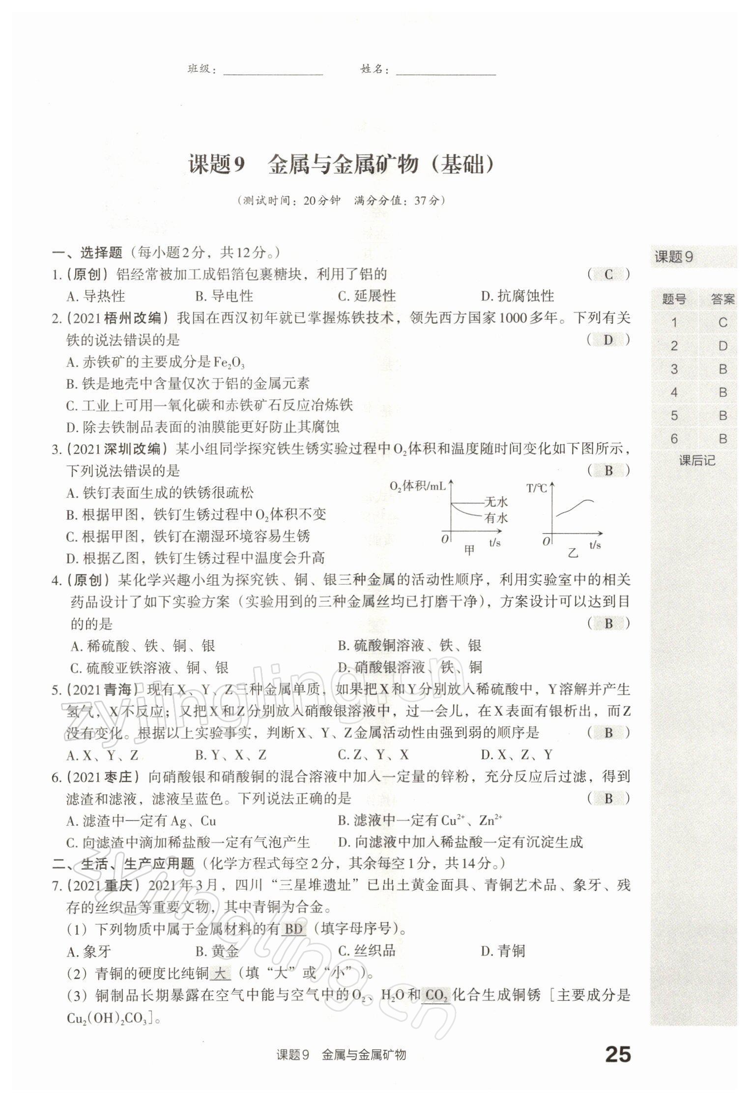 2022年滾動遷移中考總復(fù)習(xí)化學(xué)山西專版 參考答案第54頁