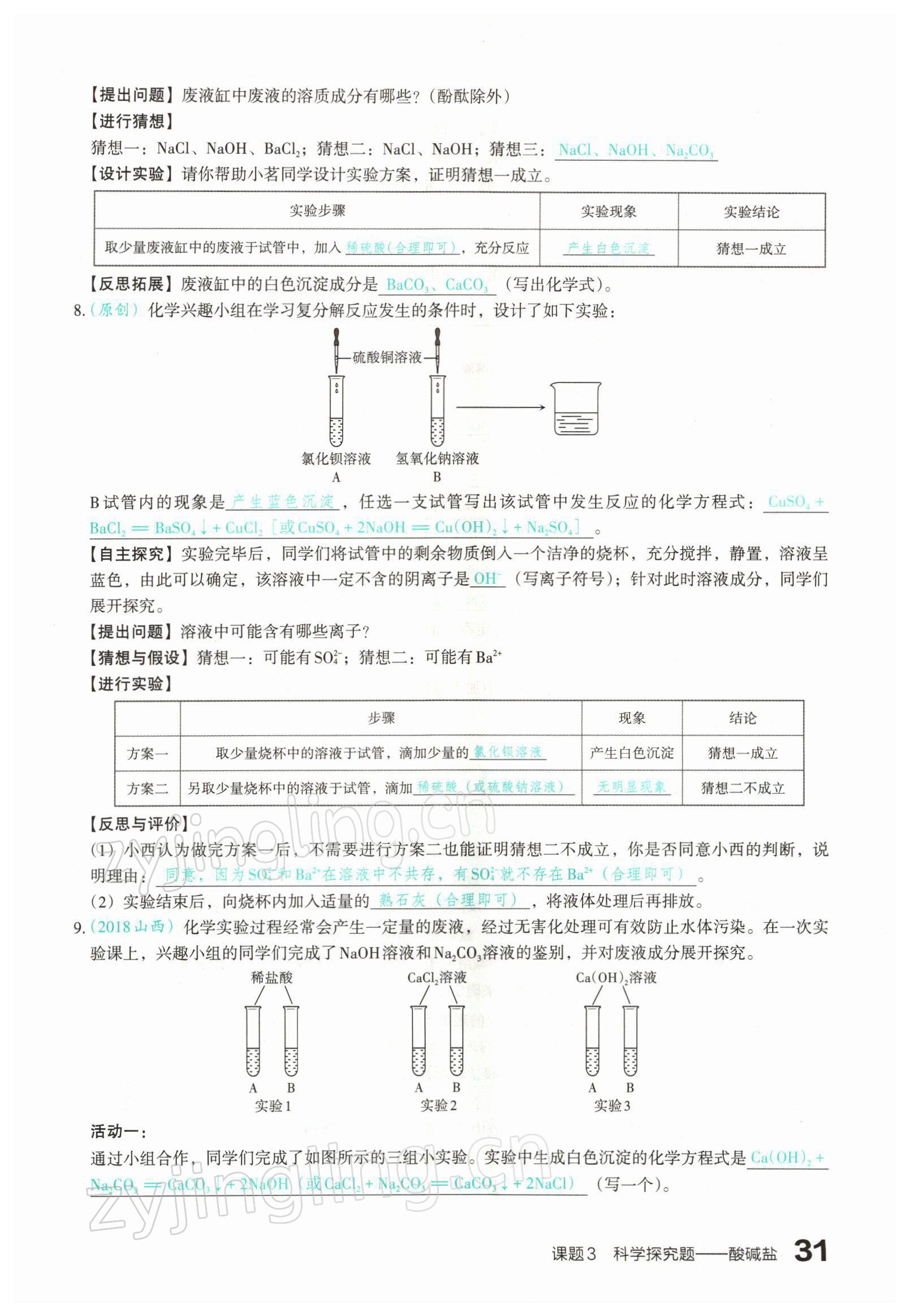 2022年滾動(dòng)遷移中考總復(fù)習(xí)化學(xué)山西專(zhuān)版 參考答案第57頁(yè)