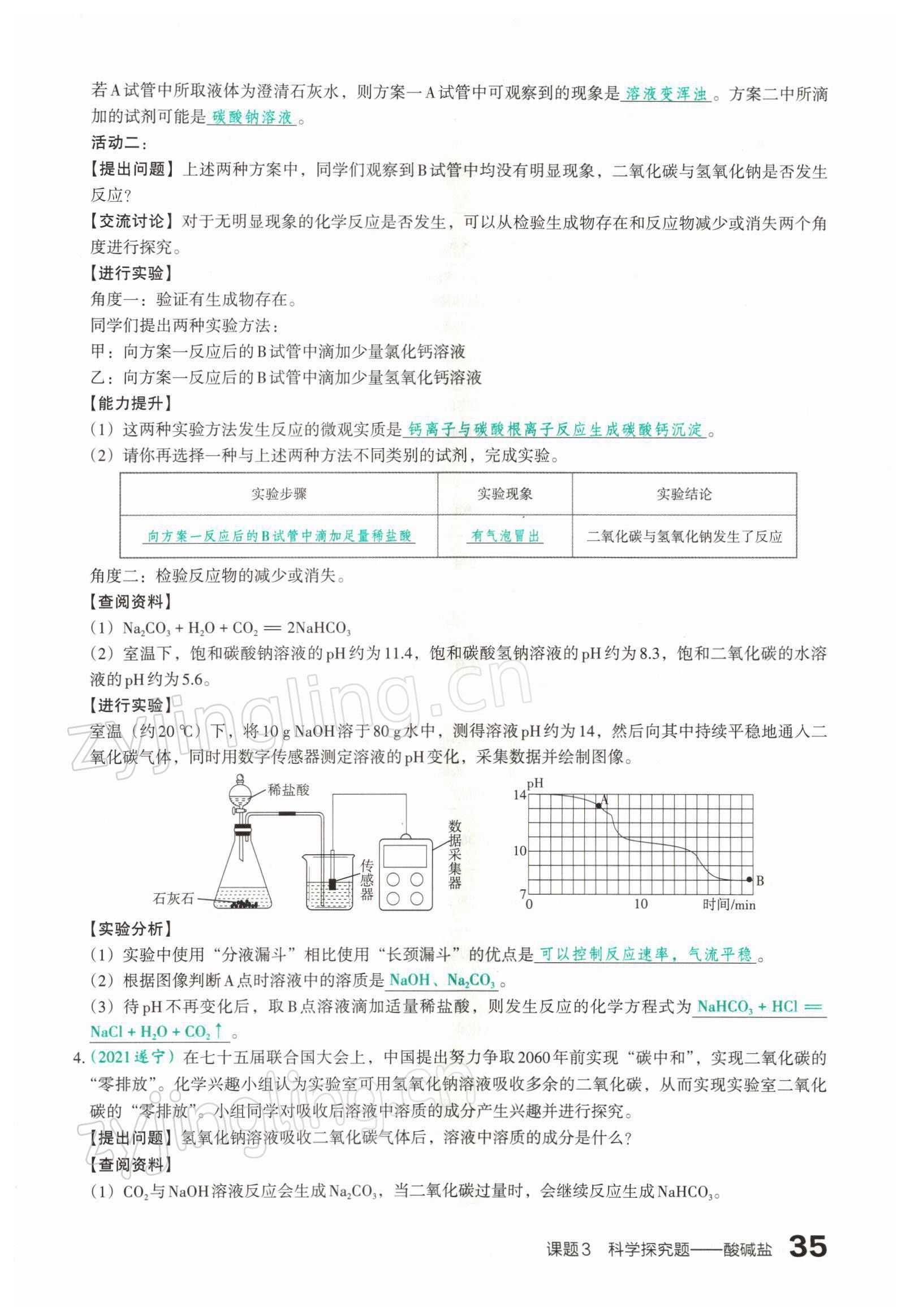 2022年滾動遷移中考總復習化學山西專版 參考答案第65頁