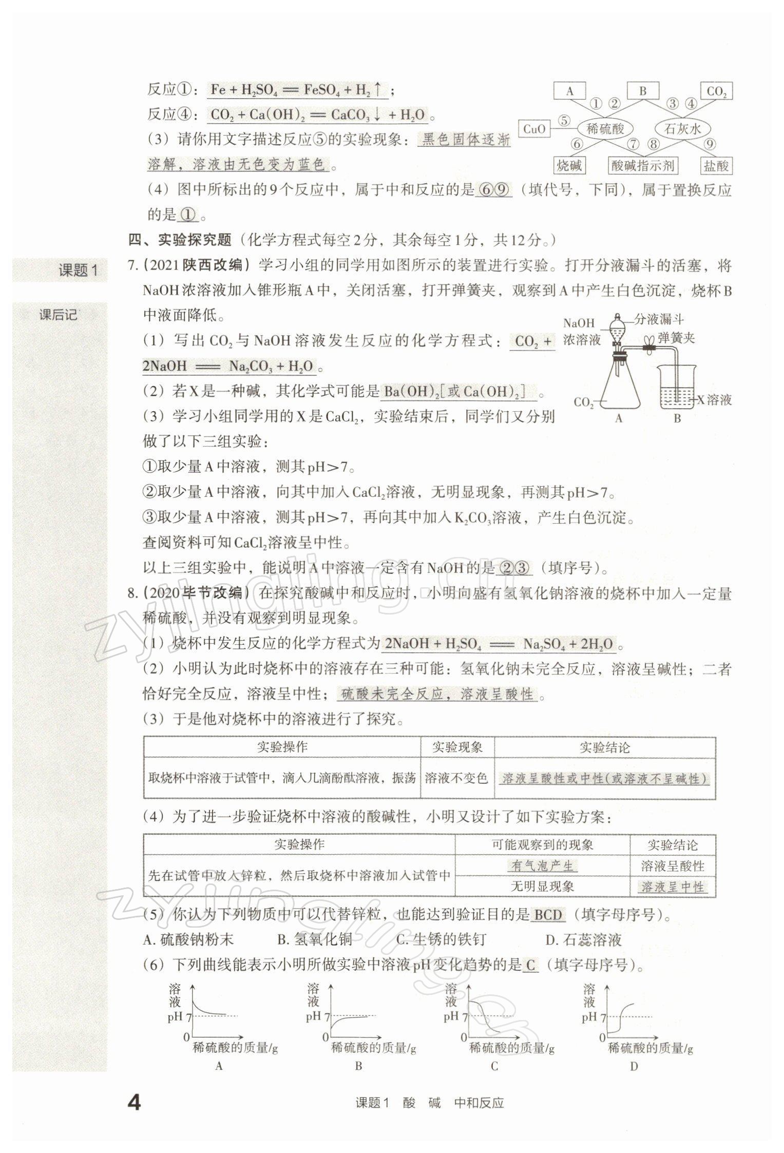 2022年滾動(dòng)遷移中考總復(fù)習(xí)化學(xué)山西專版 參考答案第12頁