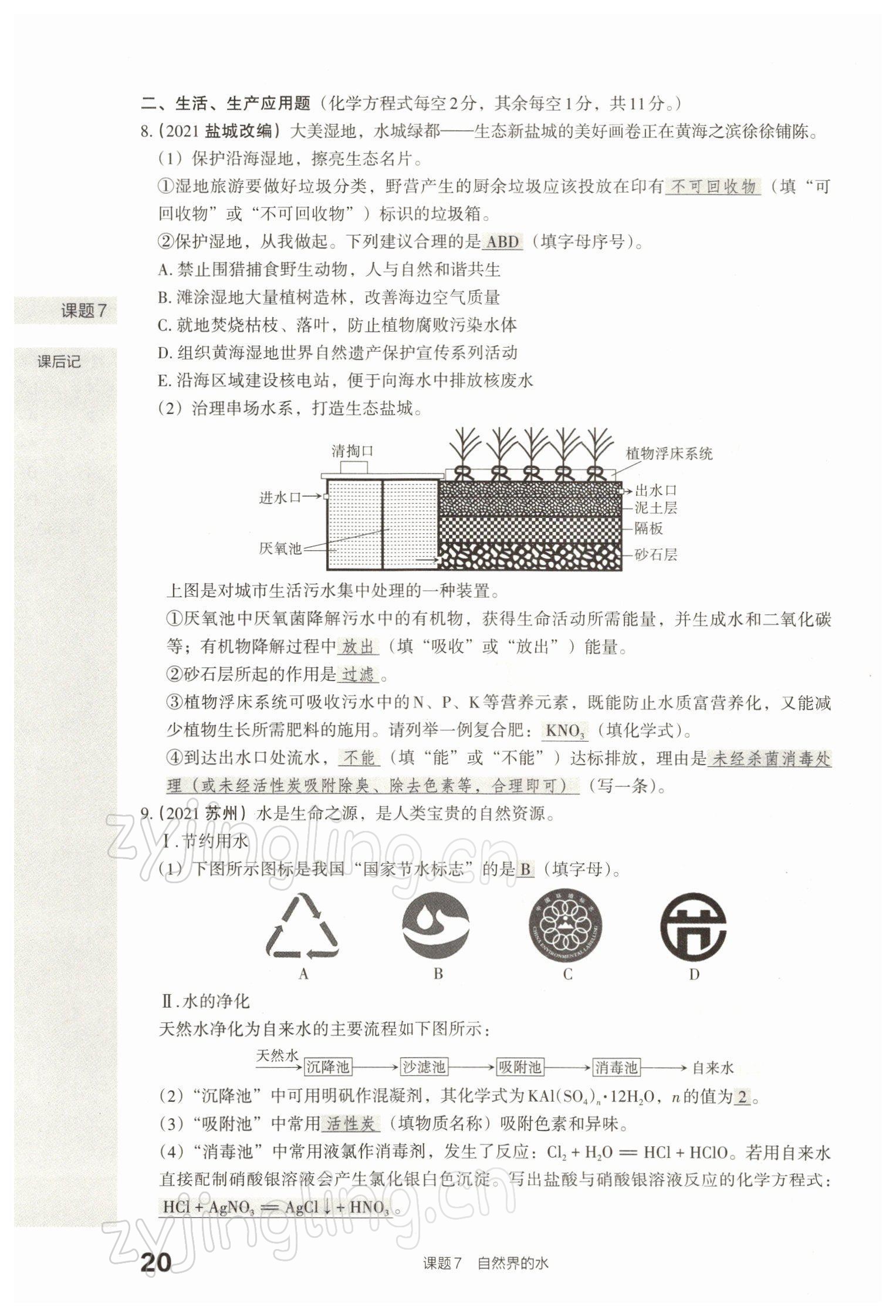 2022年滾動遷移中考總復習化學山西專版 參考答案第44頁