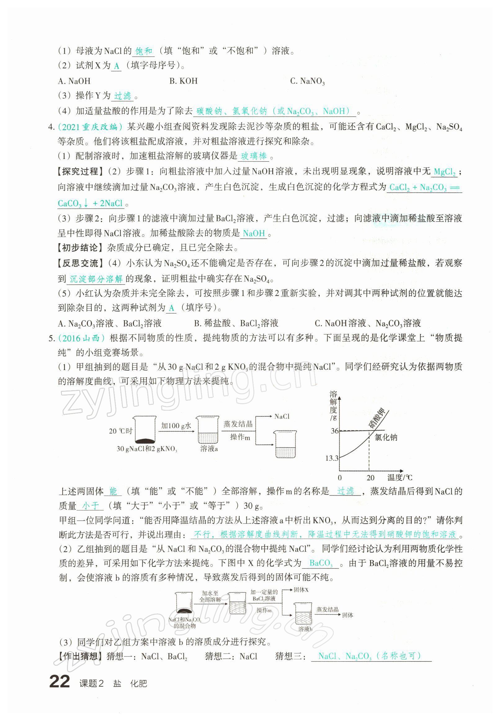 2022年滾動(dòng)遷移中考總復(fù)習(xí)化學(xué)山西專版 參考答案第39頁