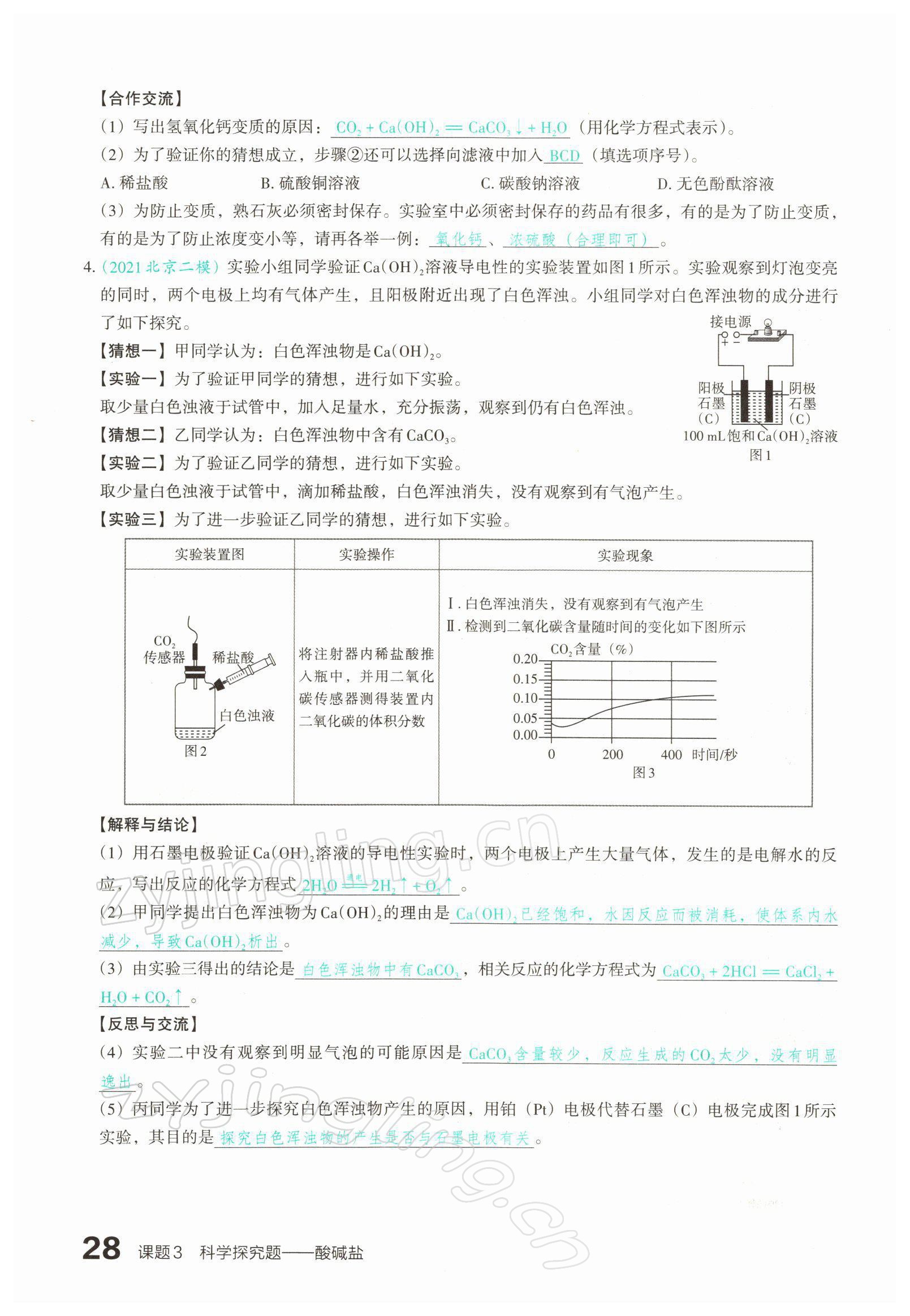 2022年滾動(dòng)遷移中考總復(fù)習(xí)化學(xué)山西專版 參考答案第51頁(yè)