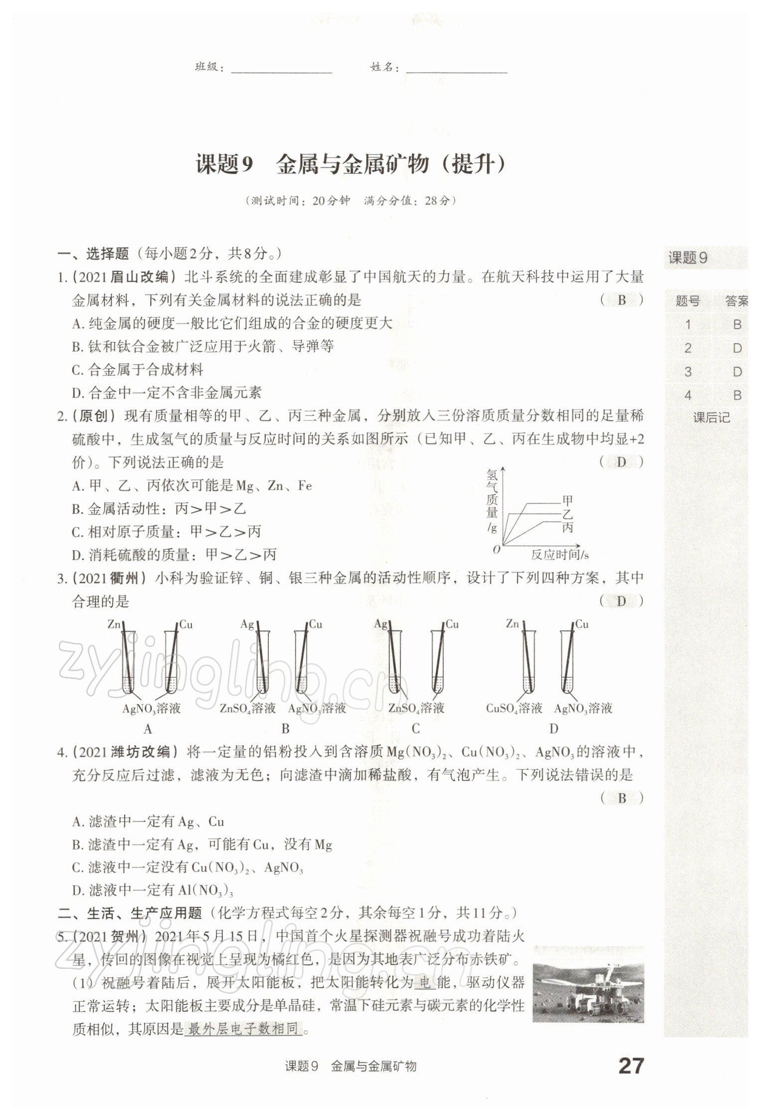 2022年滾動遷移中考總復(fù)習(xí)化學(xué)山西專版 參考答案第58頁